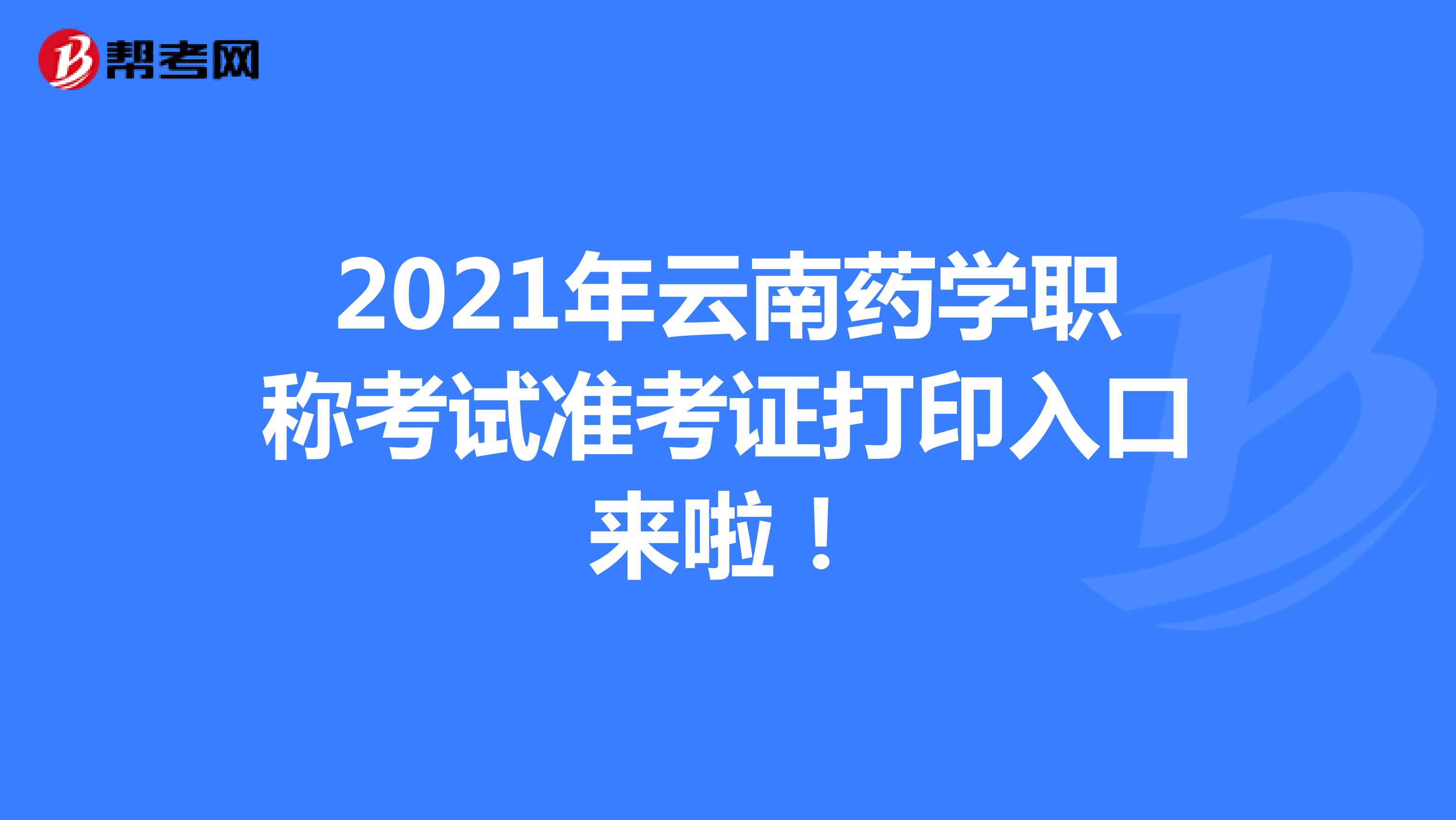 2021年云南药学职称考试准考证打印入口来啦！