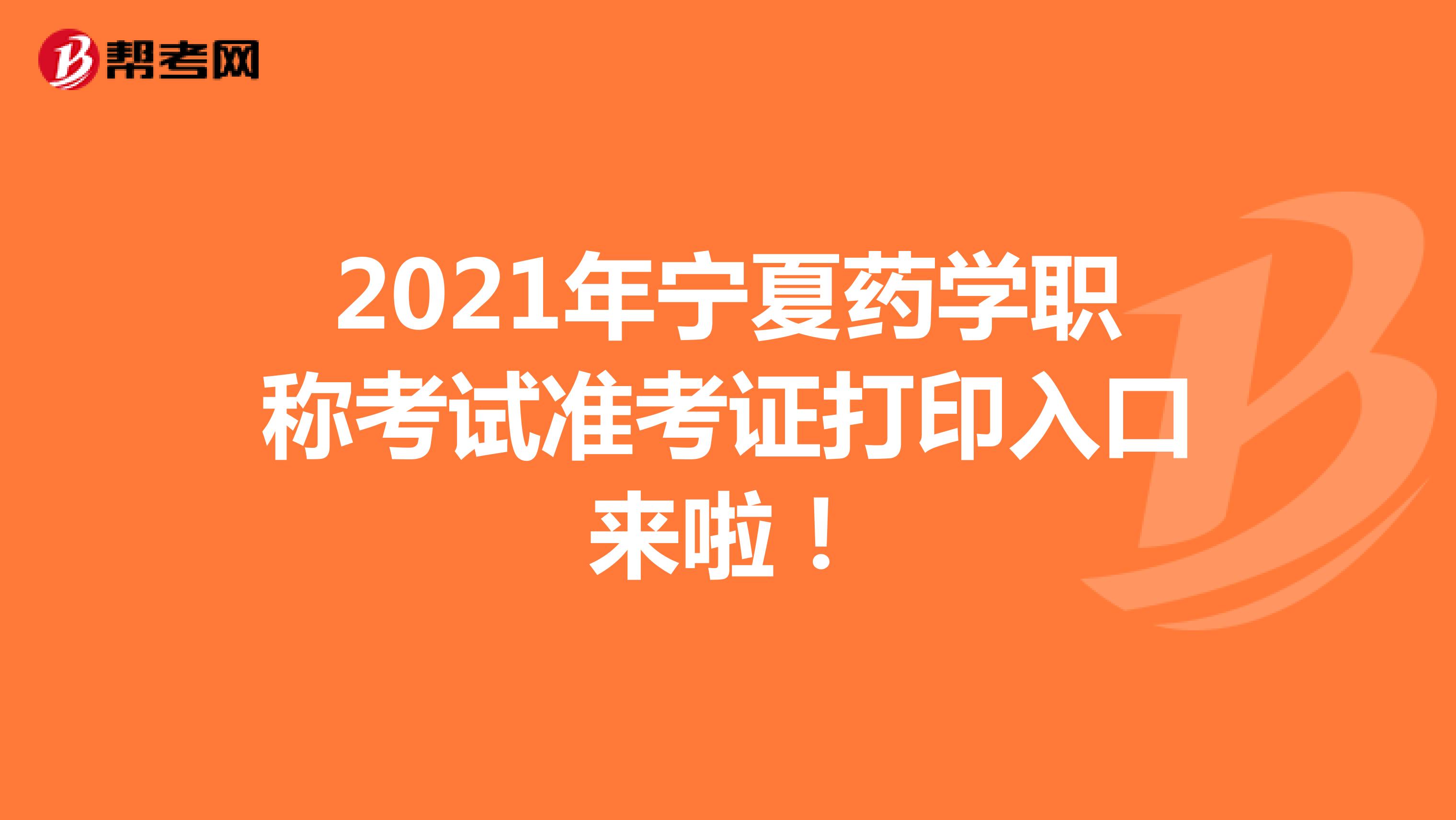 2021年宁夏药学职称考试准考证打印入口来啦！