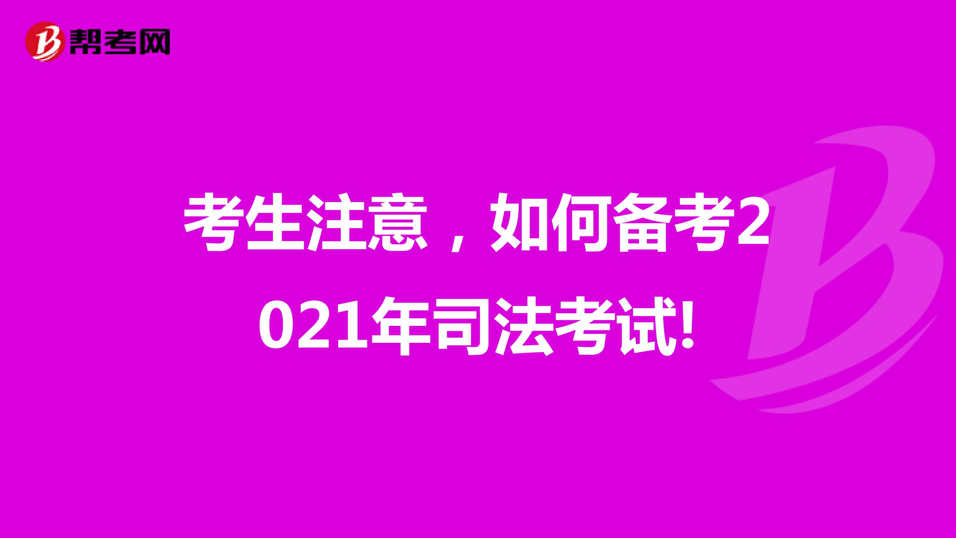 考生注意，如何備考2021年司法考試!