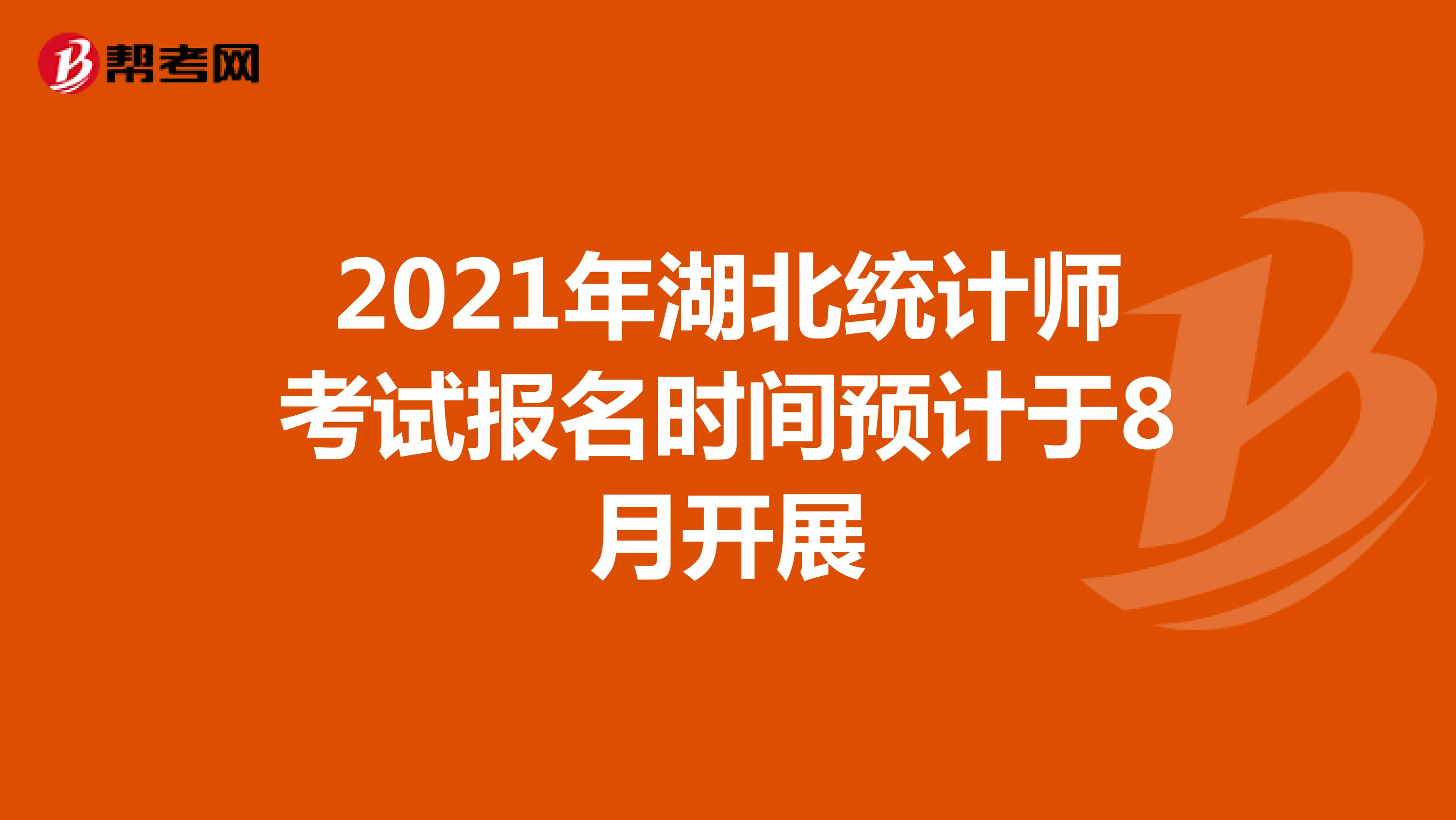 2021年湖北统计师考试报名时间预计于8月开展