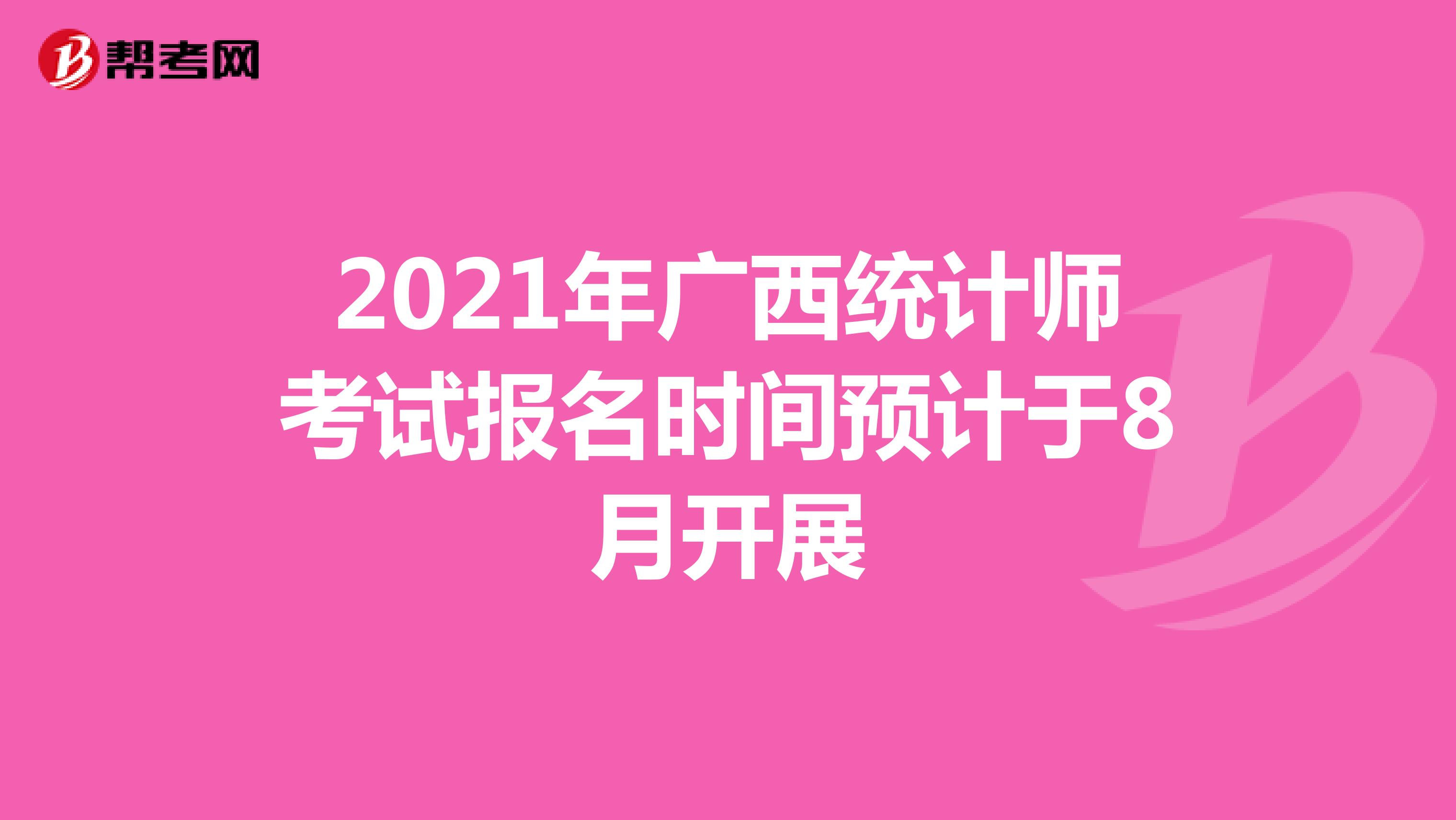 2021年广西统计师考试报名时间预计于8月开展