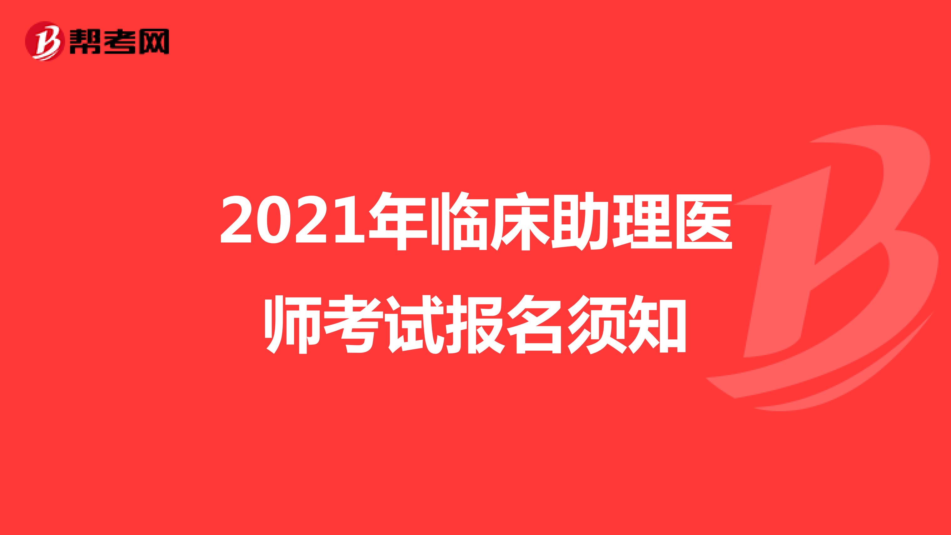 2021年臨床助理醫(yī)師考試報(bào)名須知