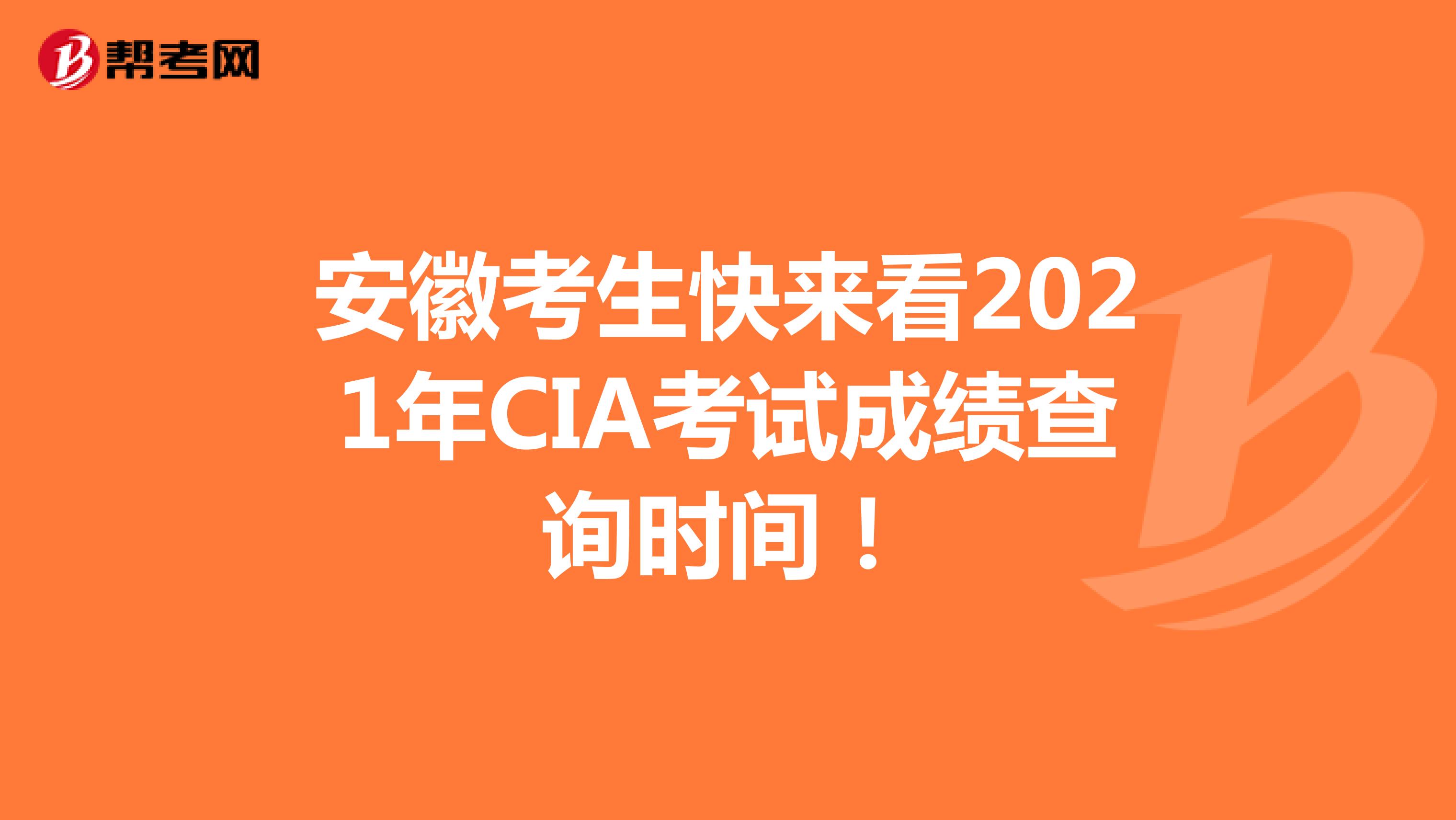 安徽考生快來看2021年CIA考試成績查詢時間！