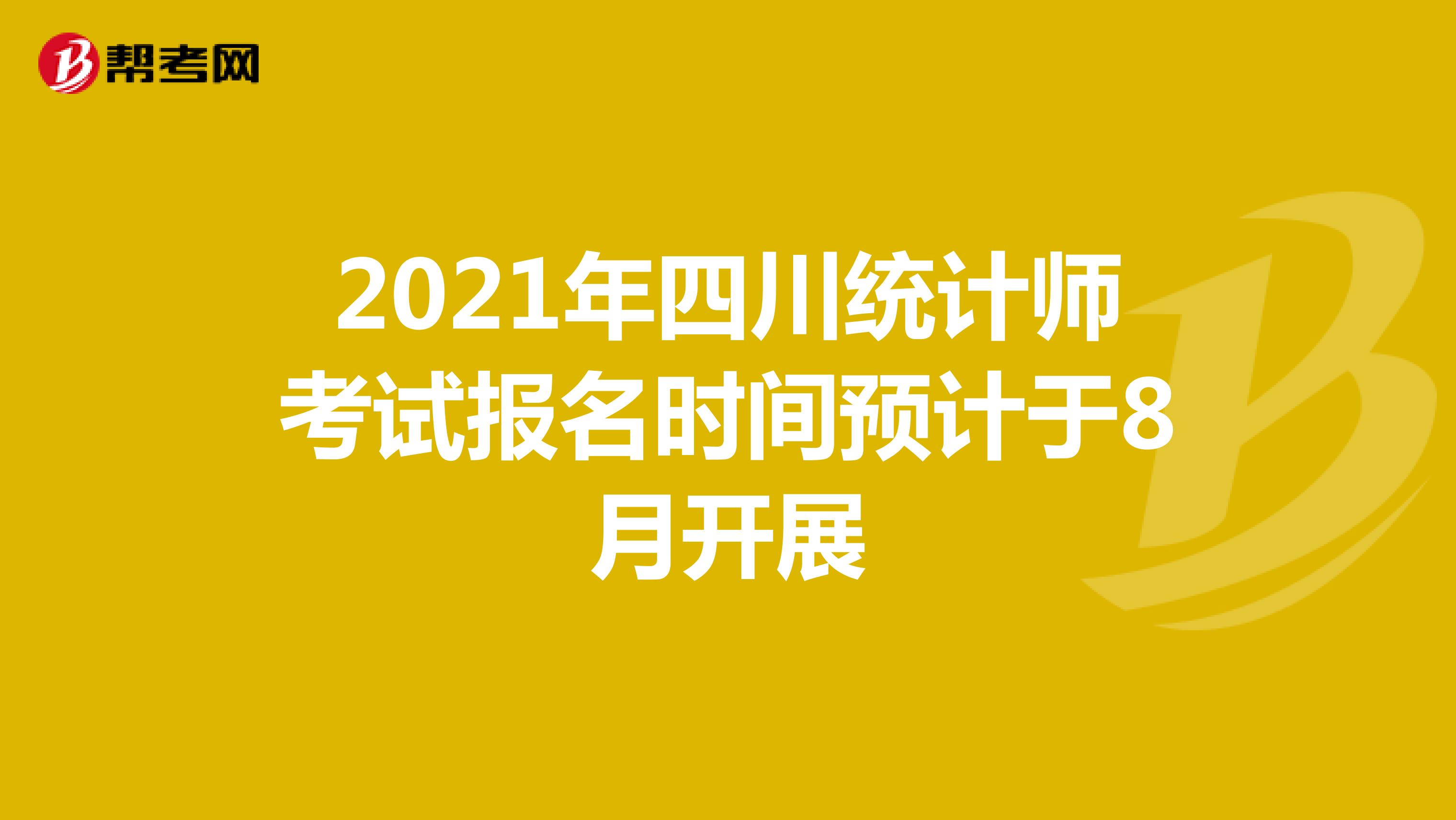 2021年四川统计师考试报名时间预计于8月开展