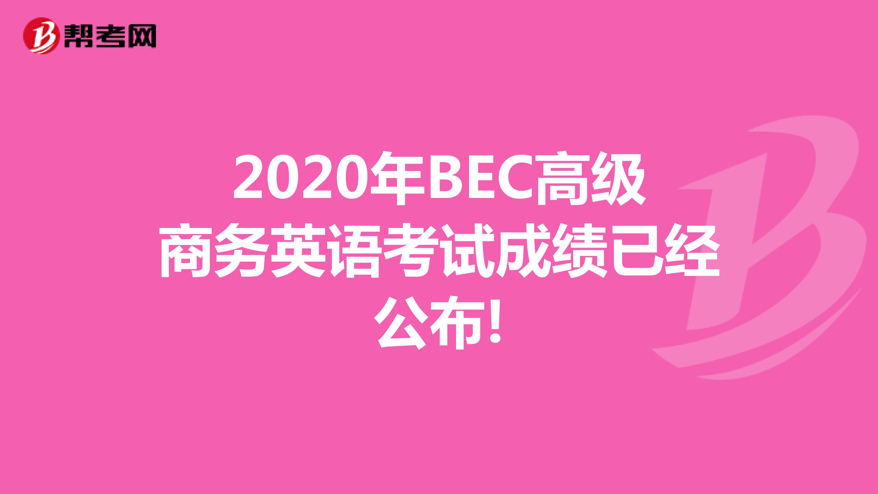 2020年BEC高级商务英语考试成绩已经公布!