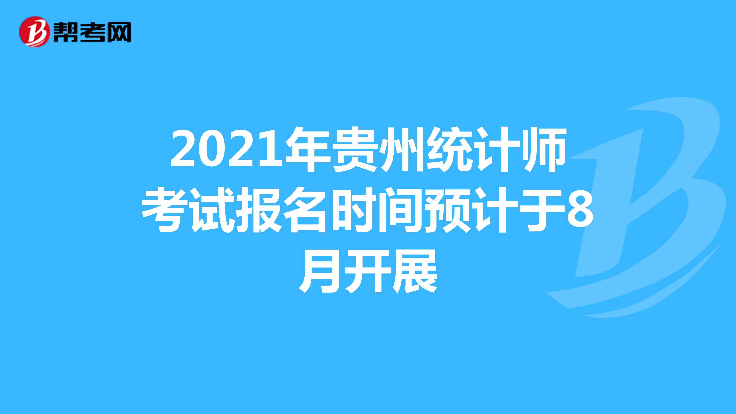 2021年贵州统计师考试报名时间预计于8月开展