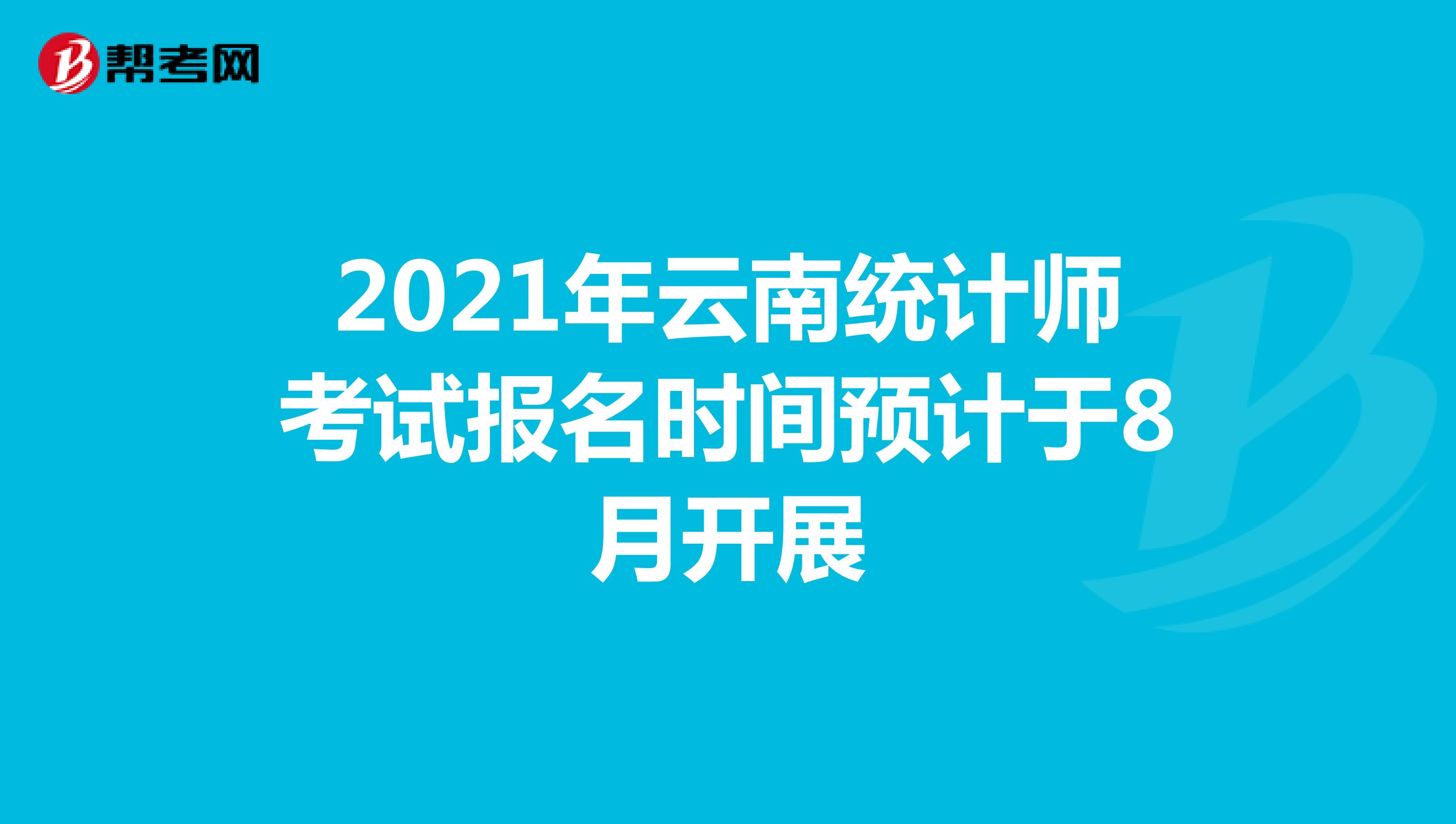 2021年云南統(tǒng)計(jì)師考試報(bào)名時(shí)間預(yù)計(jì)于8月開展