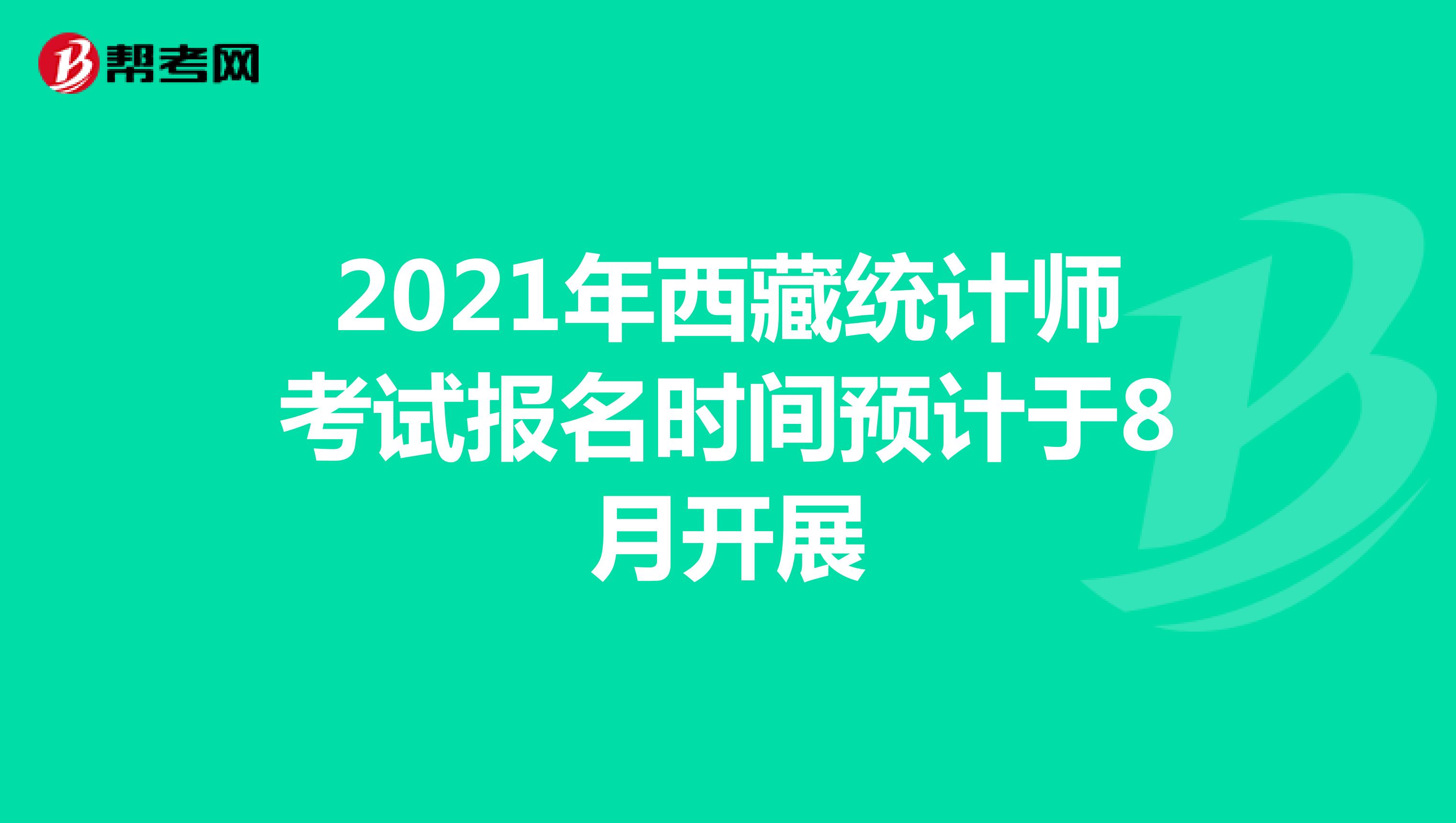2021年西藏统计师考试报名时间预计于8月开展
