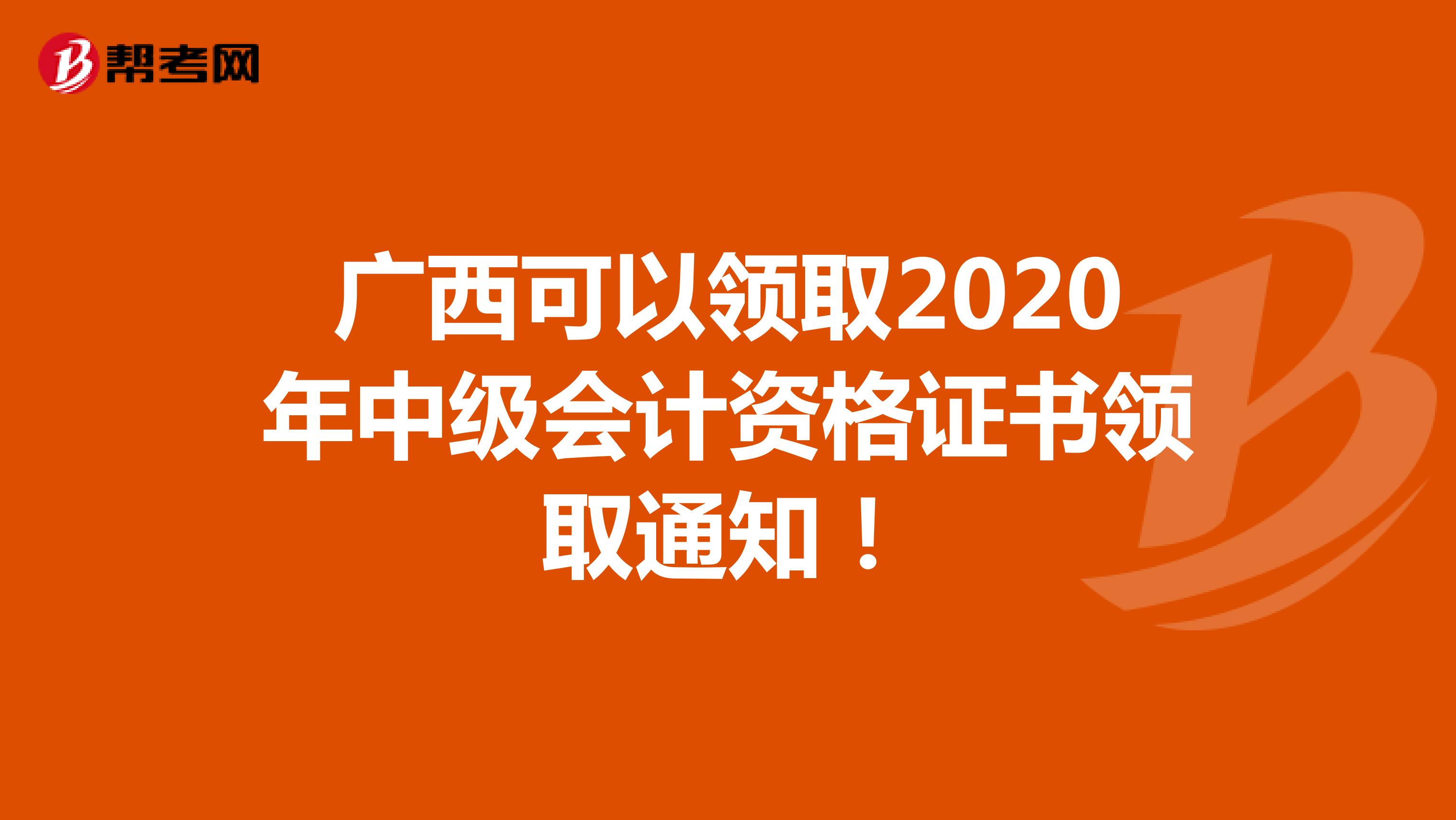 广西可以领取2020年中级会计资格证书领取通知！
