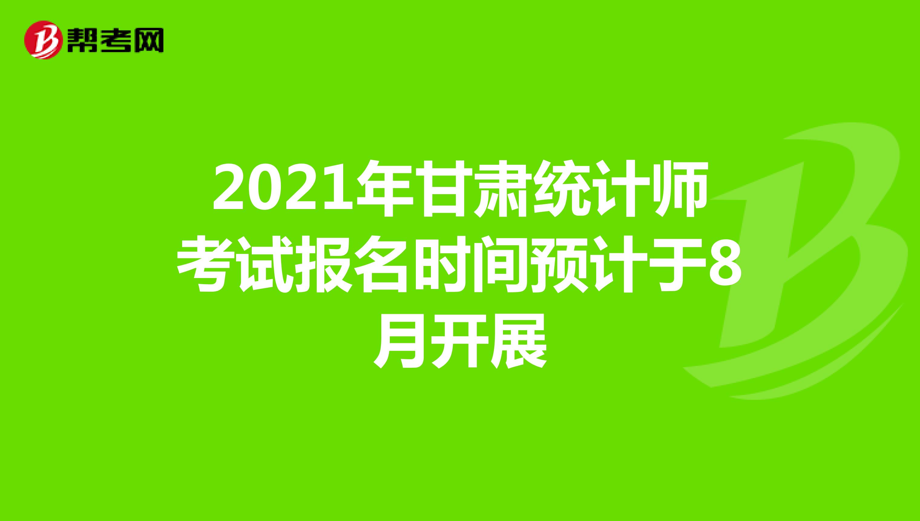 2021年甘肃统计师考试报名时间预计于8月开展