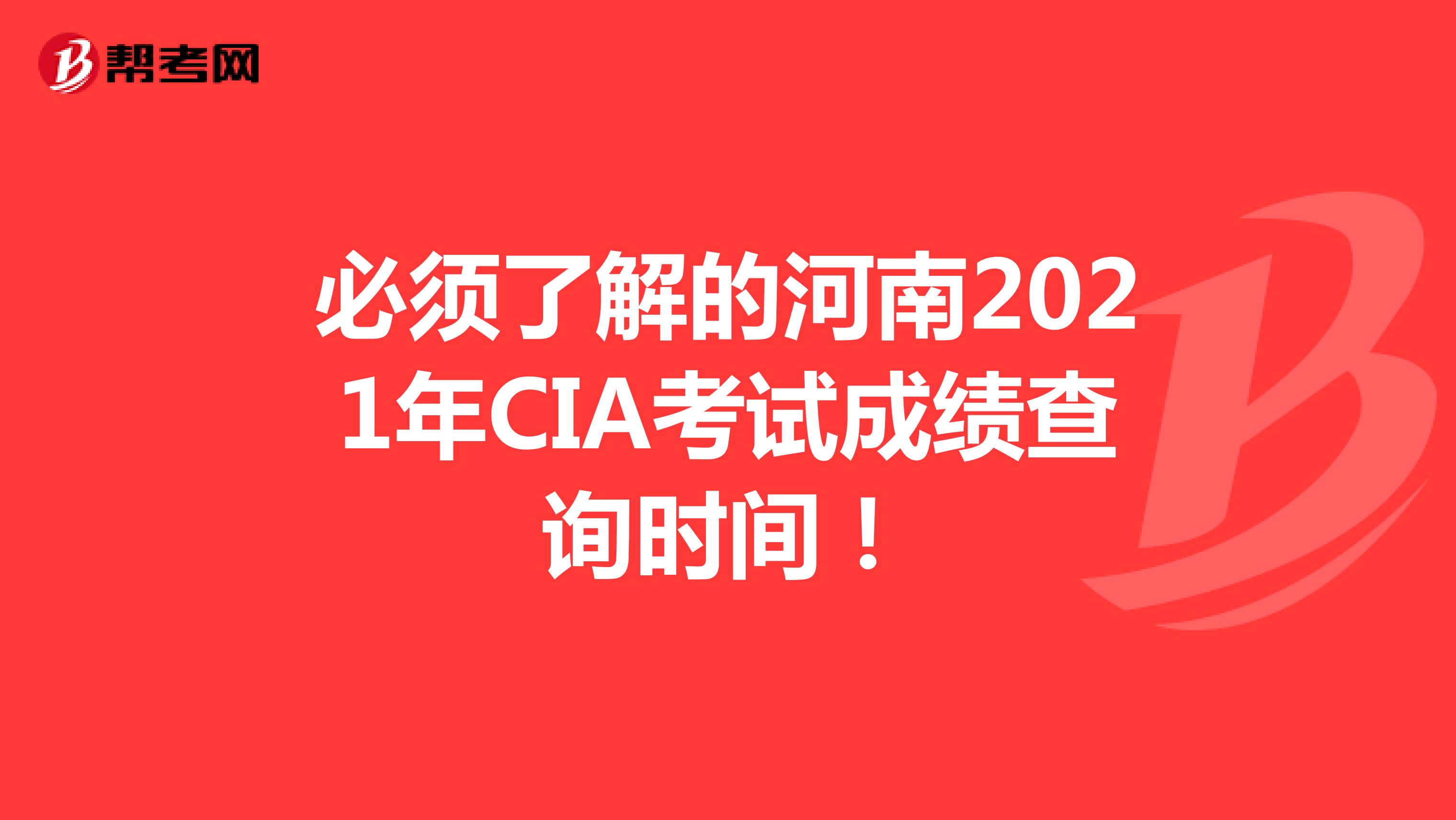 必须了解的河南2021年CIA考试成绩查询时间！