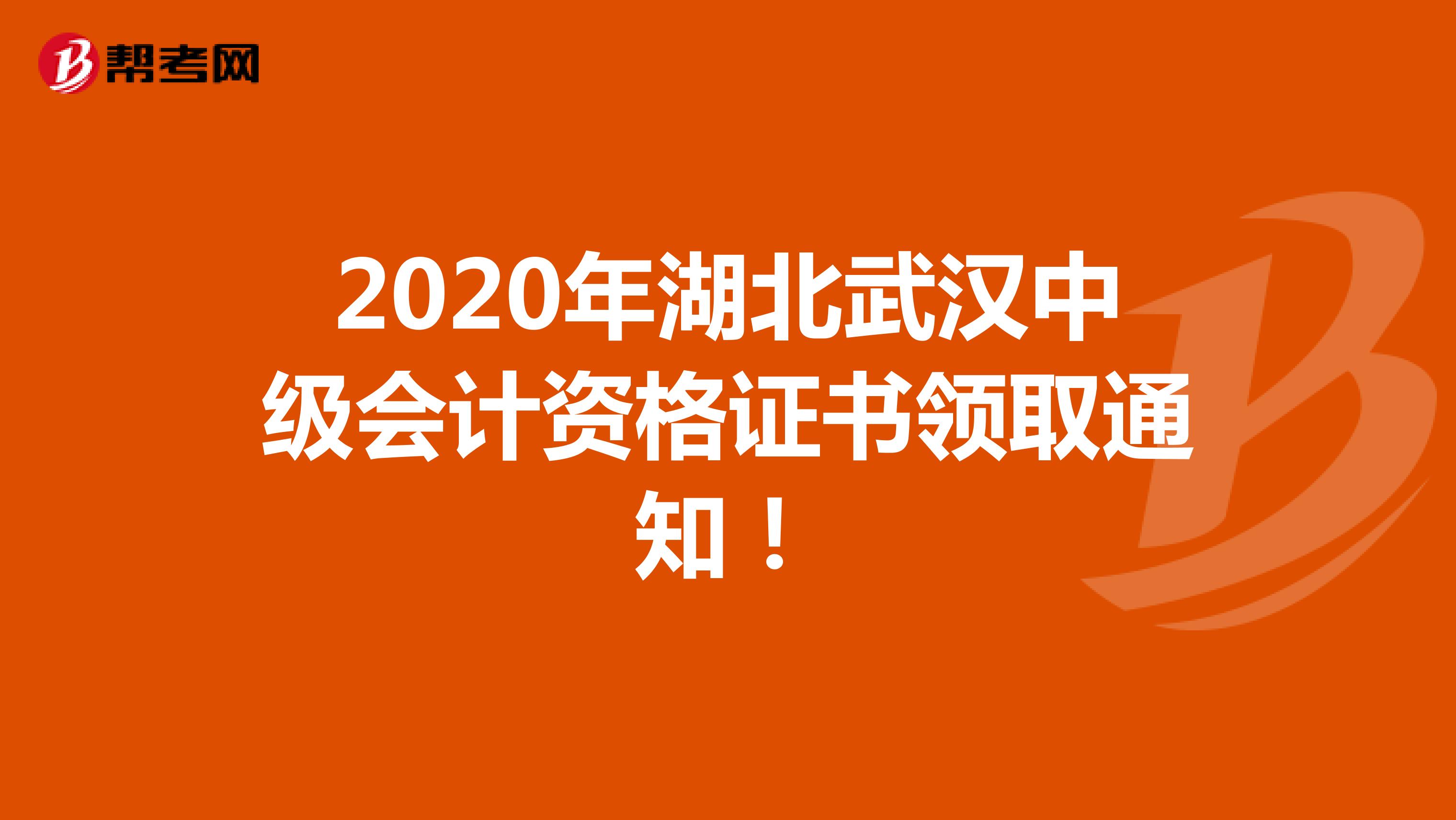 2020年湖北武汉中级会计资格证书领取通知！