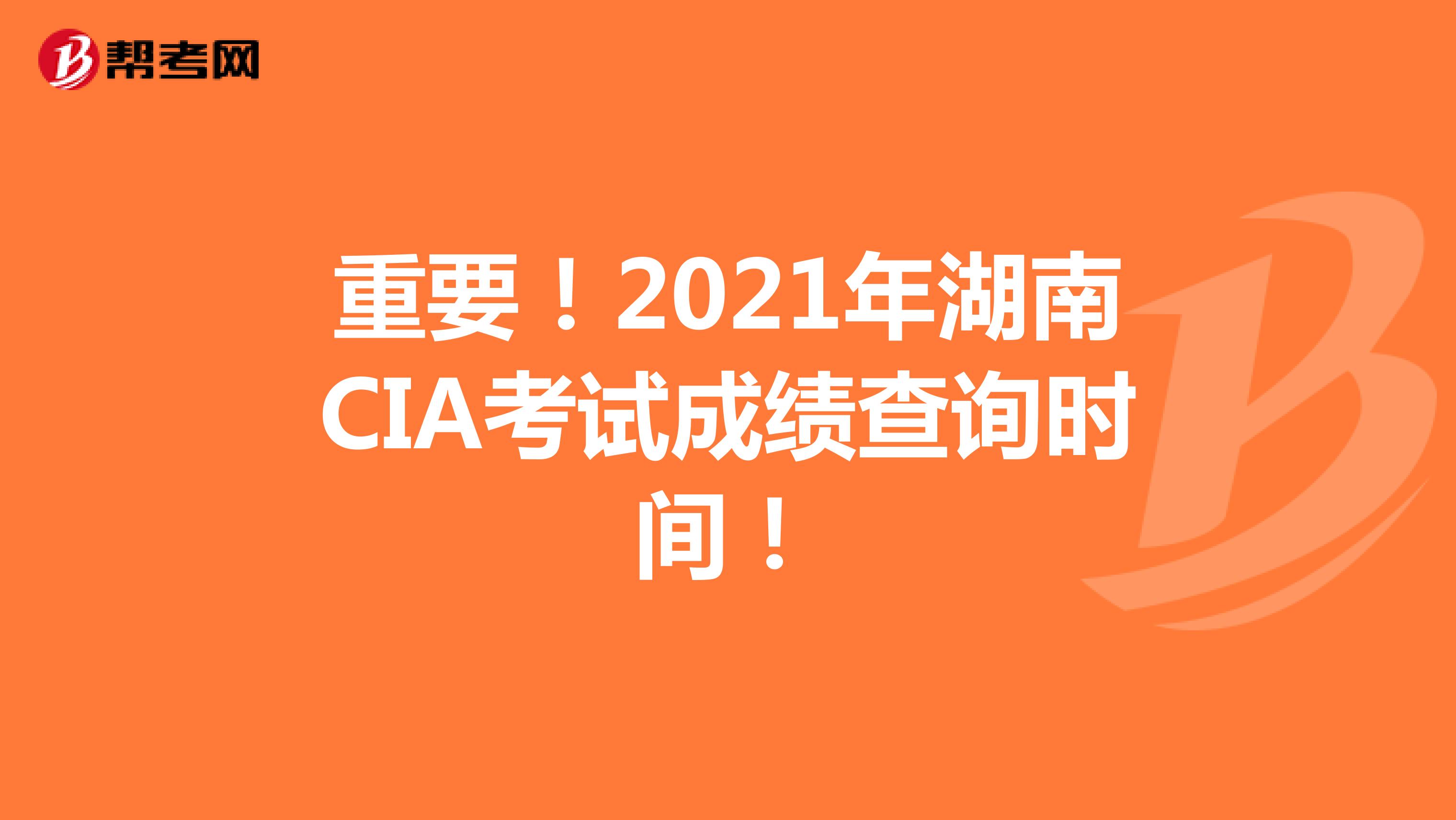 重要！2021年湖南CIA考试成绩查询时间！