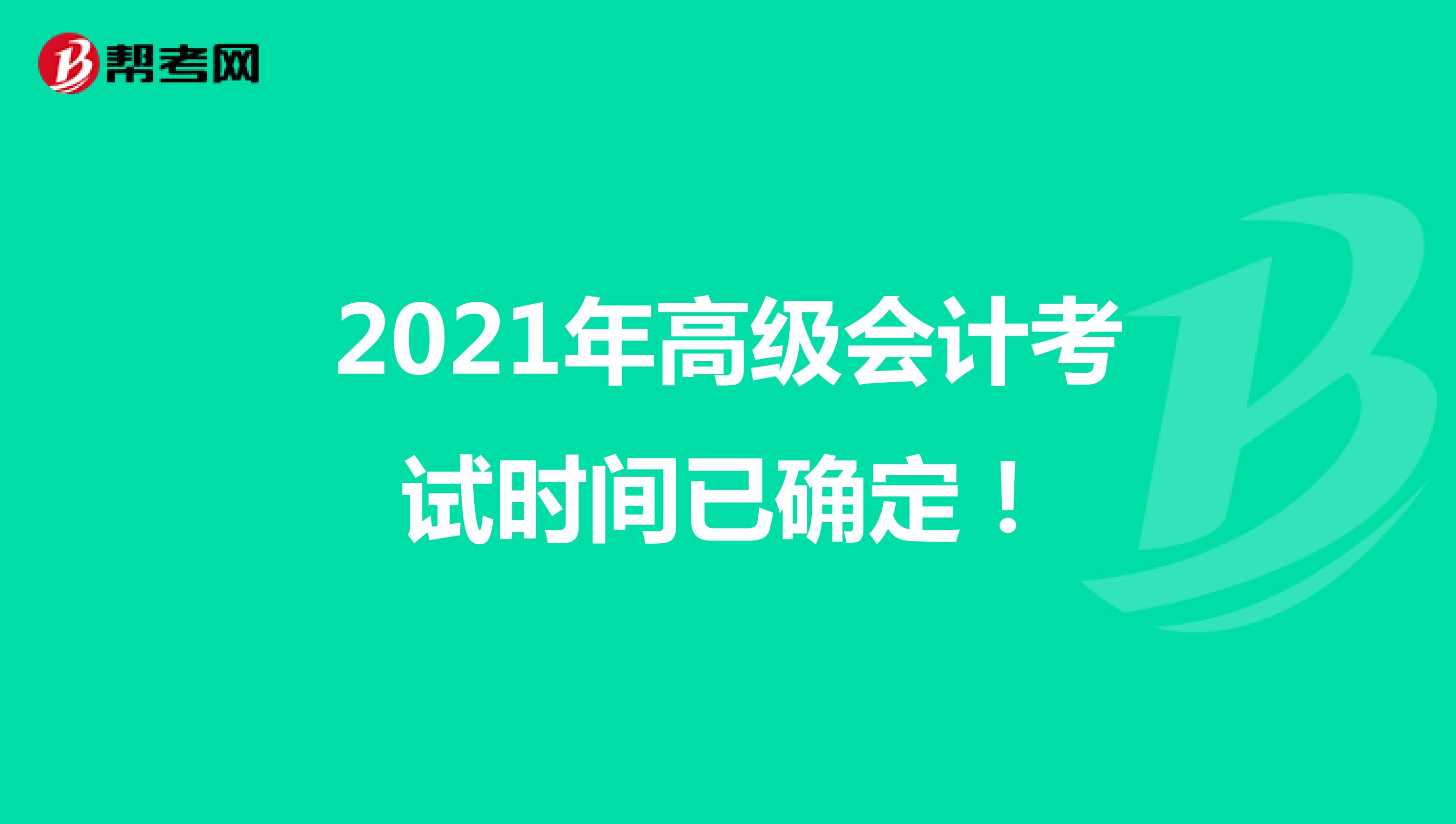 2021年高级会计考试时间已确定！