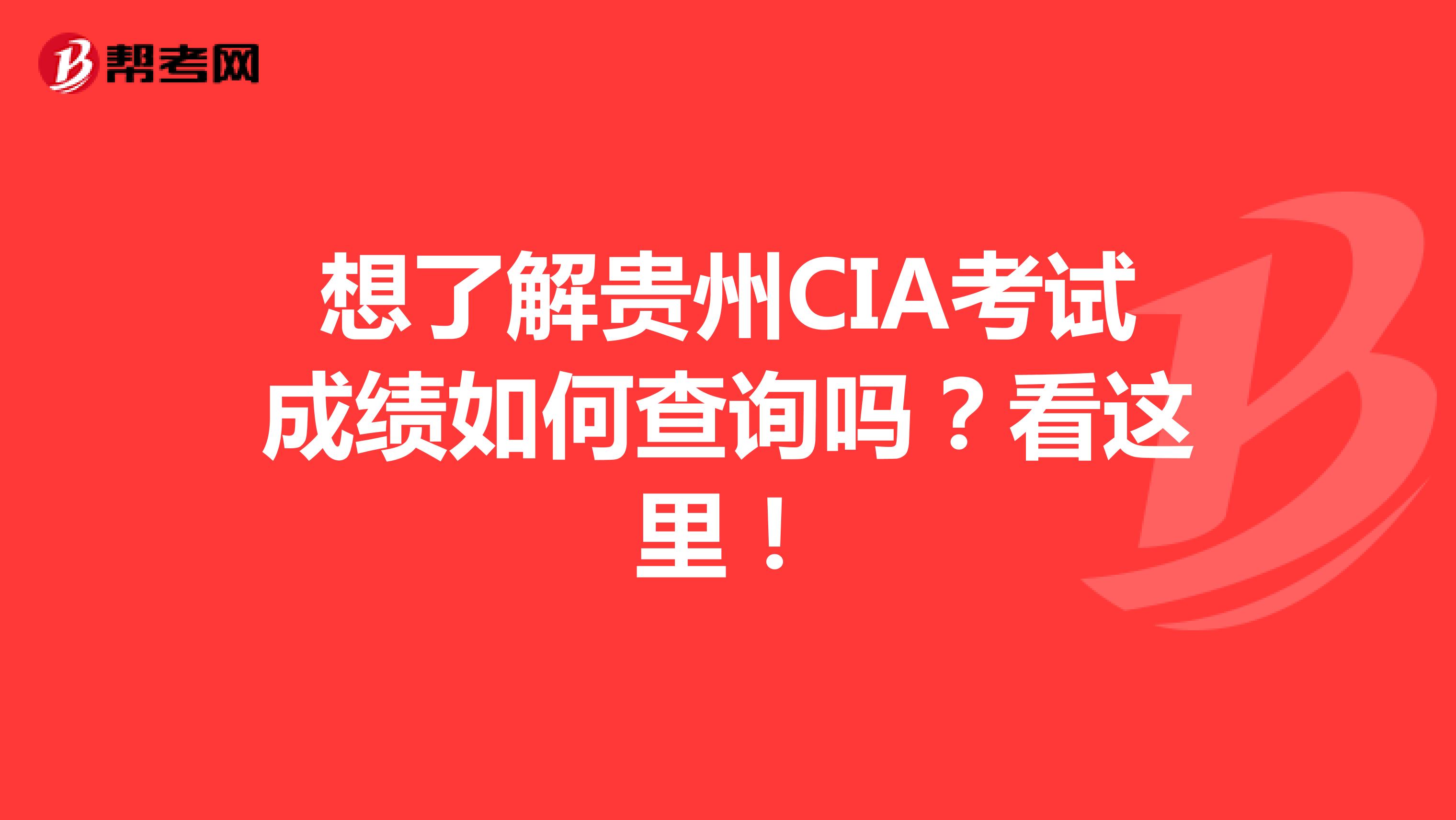 想了解贵州CIA考试成绩如何查询吗？看这里！