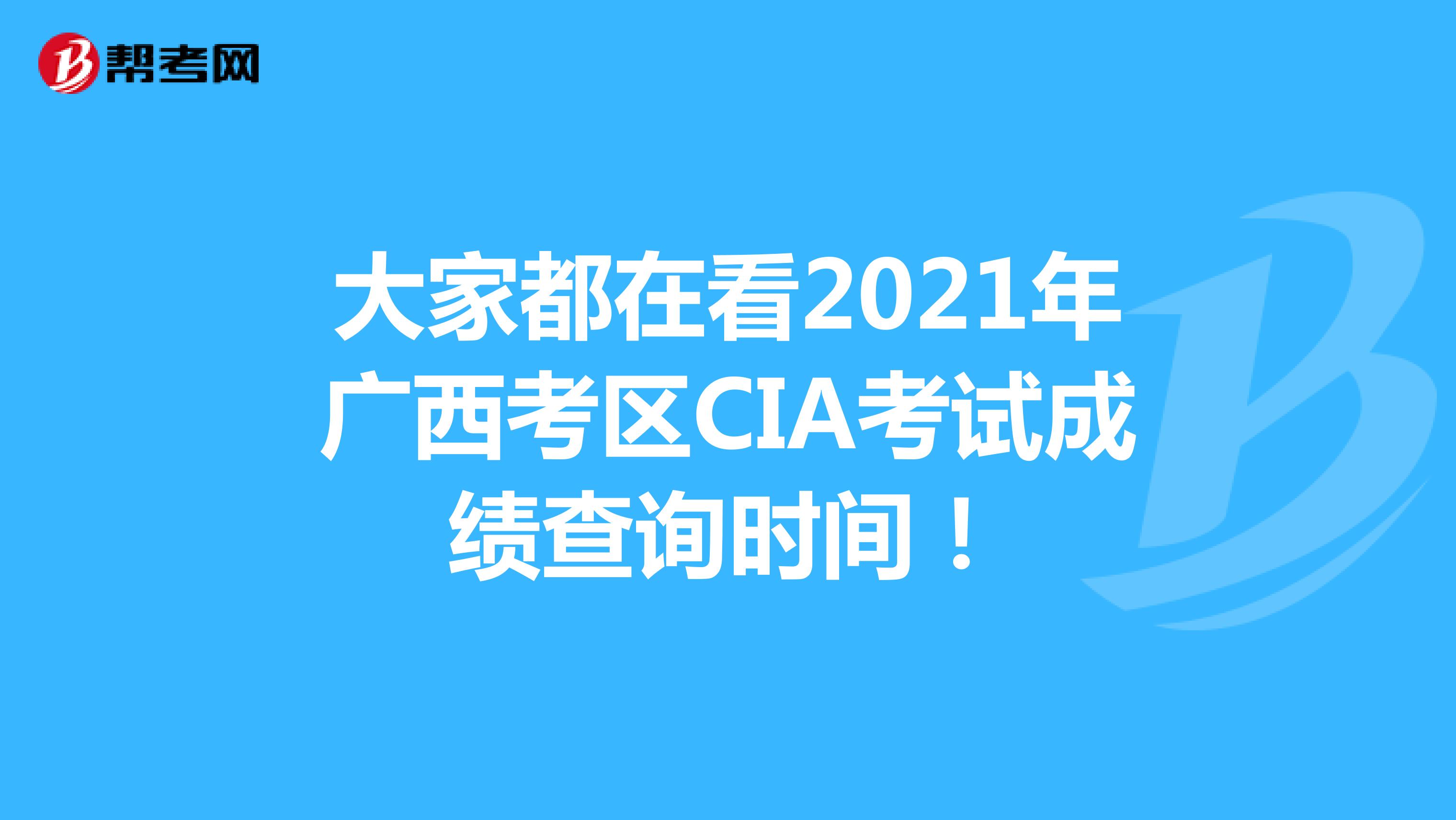 大家都在看2021年广西考区CIA考试成绩查询时间！