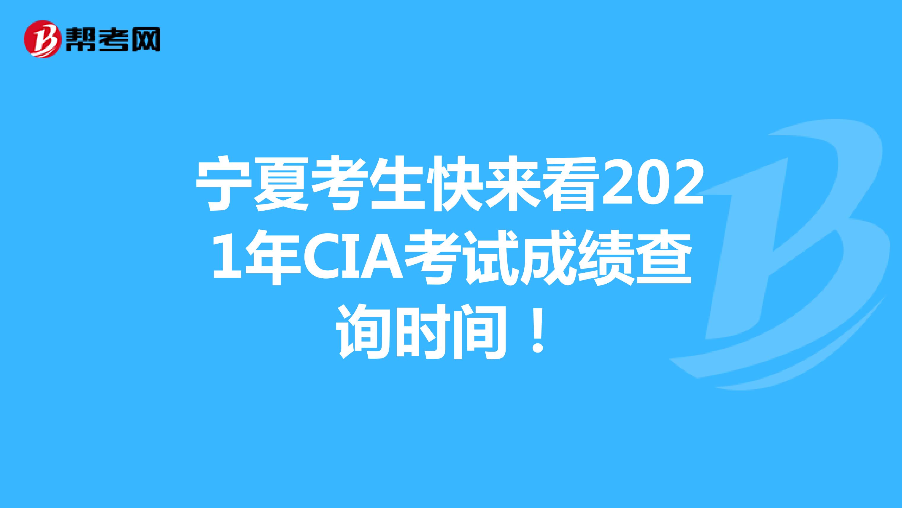 宁夏考生快来看2021年CIA考试成绩查询时间！