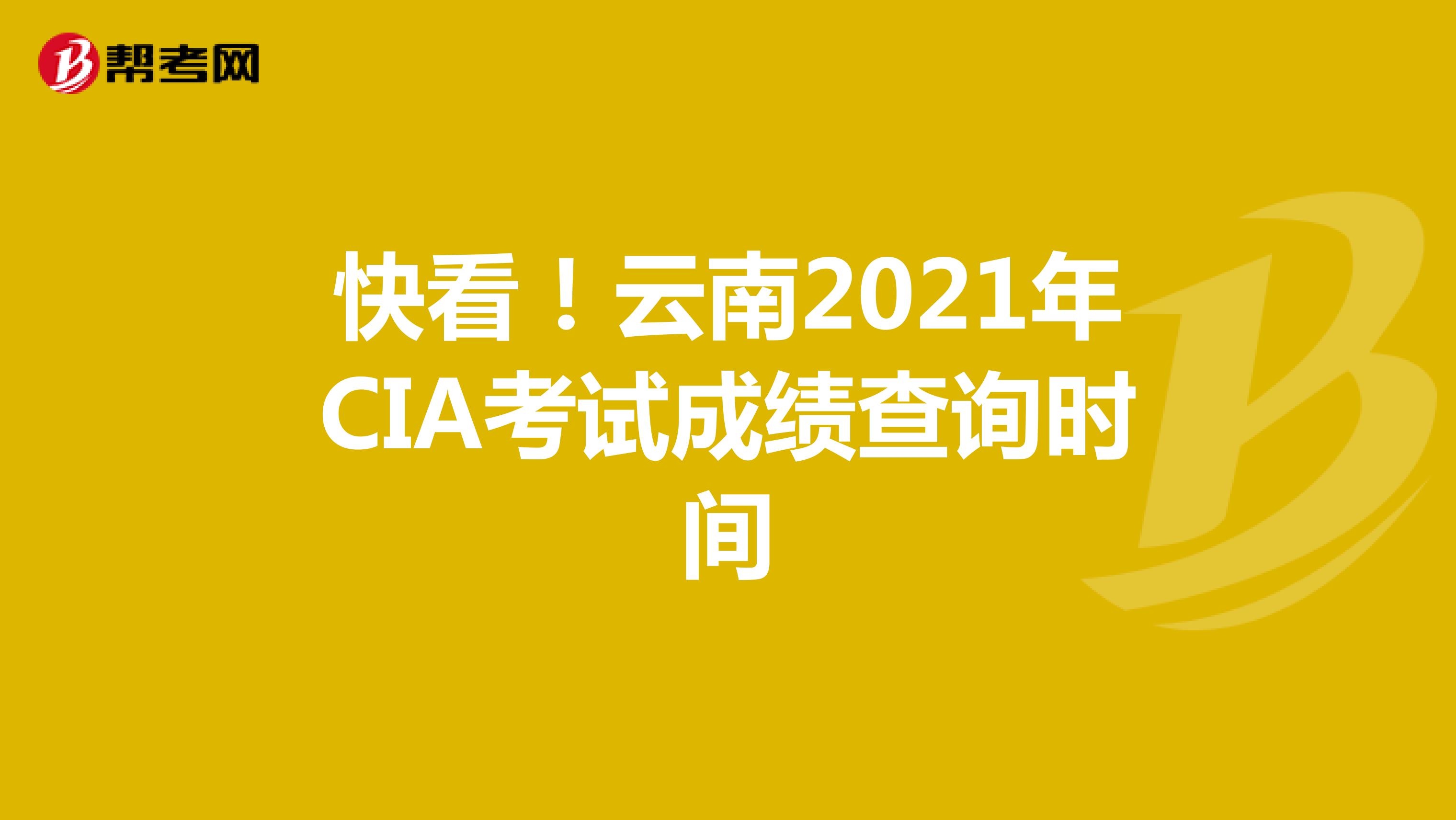 快看！云南2021年CIA考试成绩查询时间