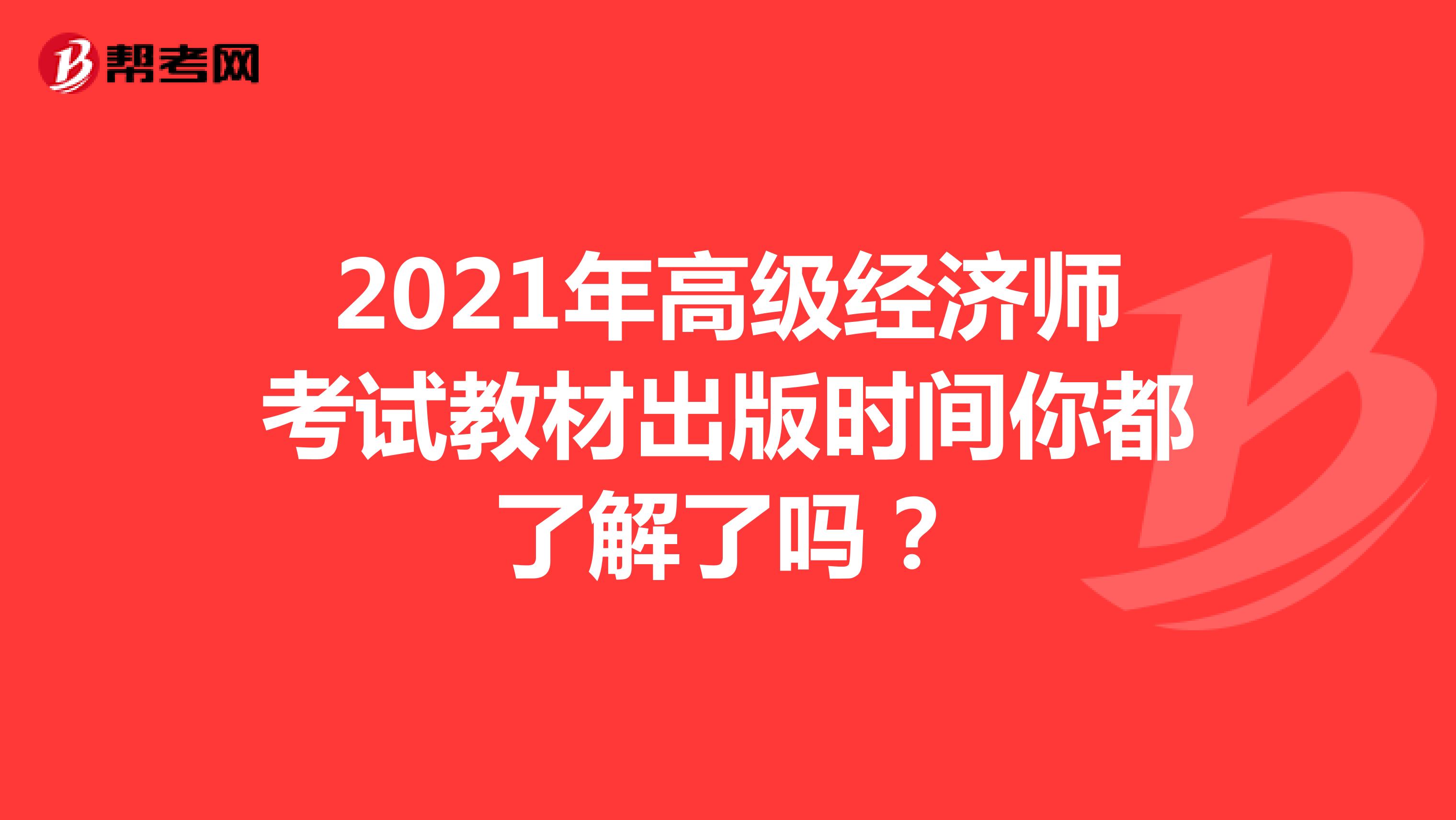 2021年高级经济师考试教材出版时间你都了解了吗？