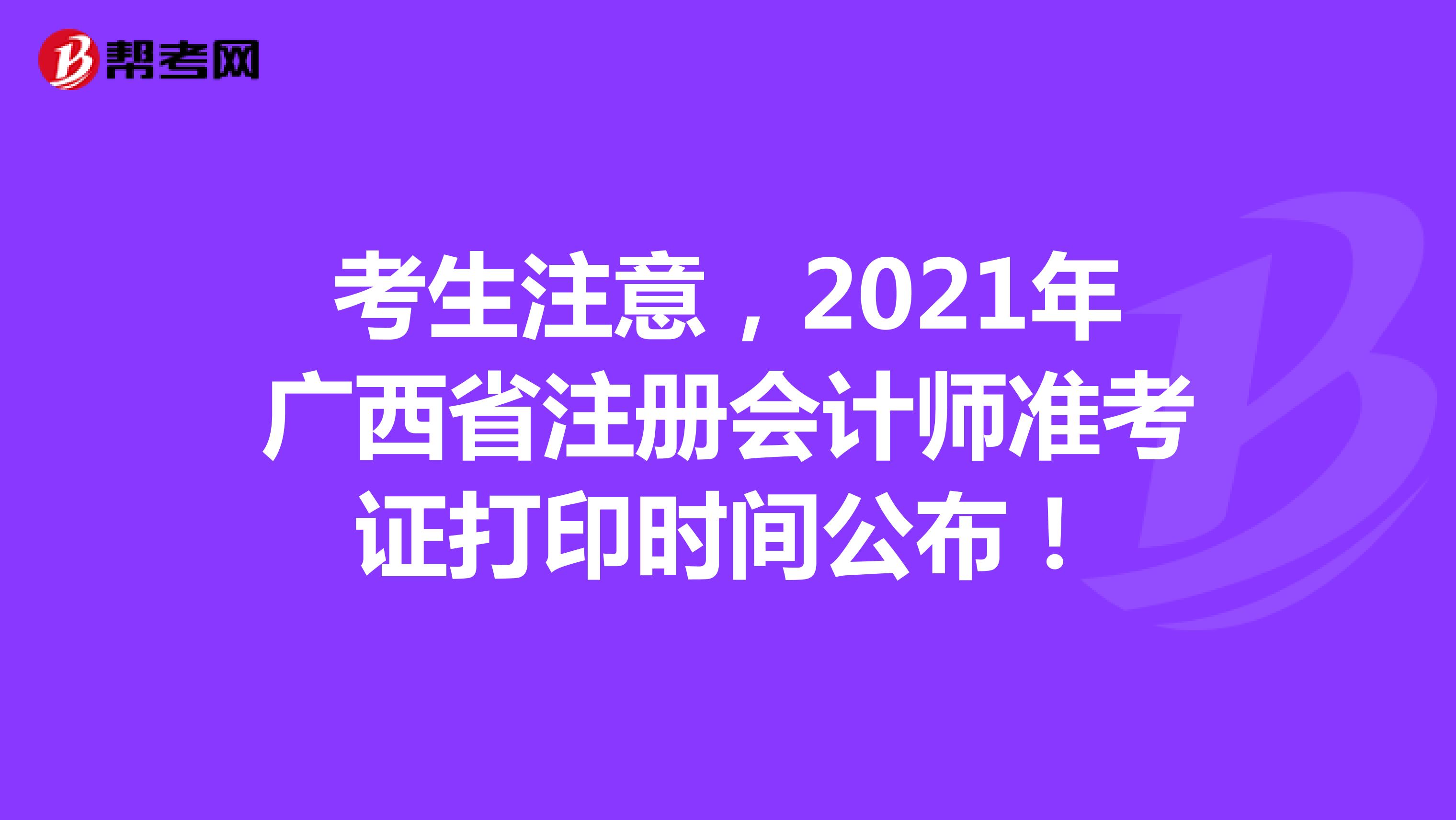 考生注意，2021年广西省注册会计师准考证打印时间公布！