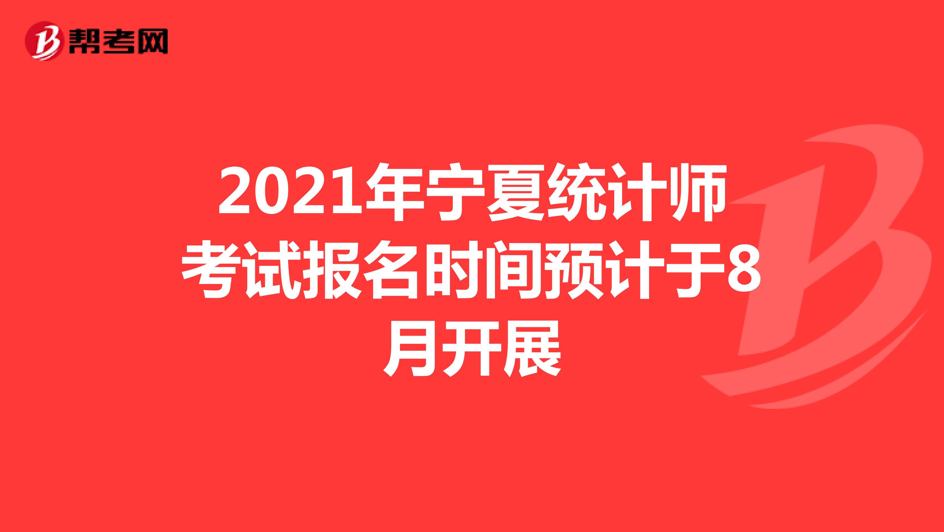 2021年宁夏统计师考试报名时间预计于8月开展