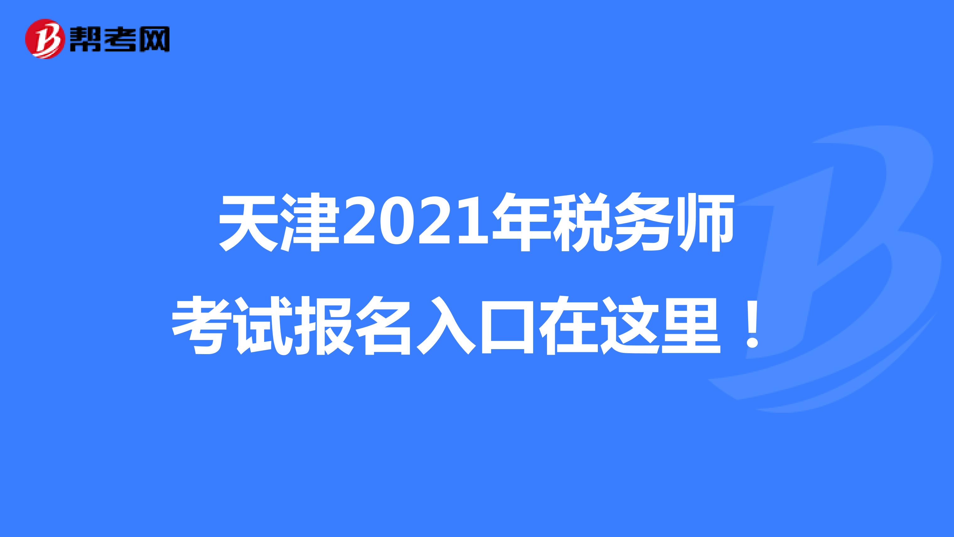 天津2021年税务师考试报名入口在这里！