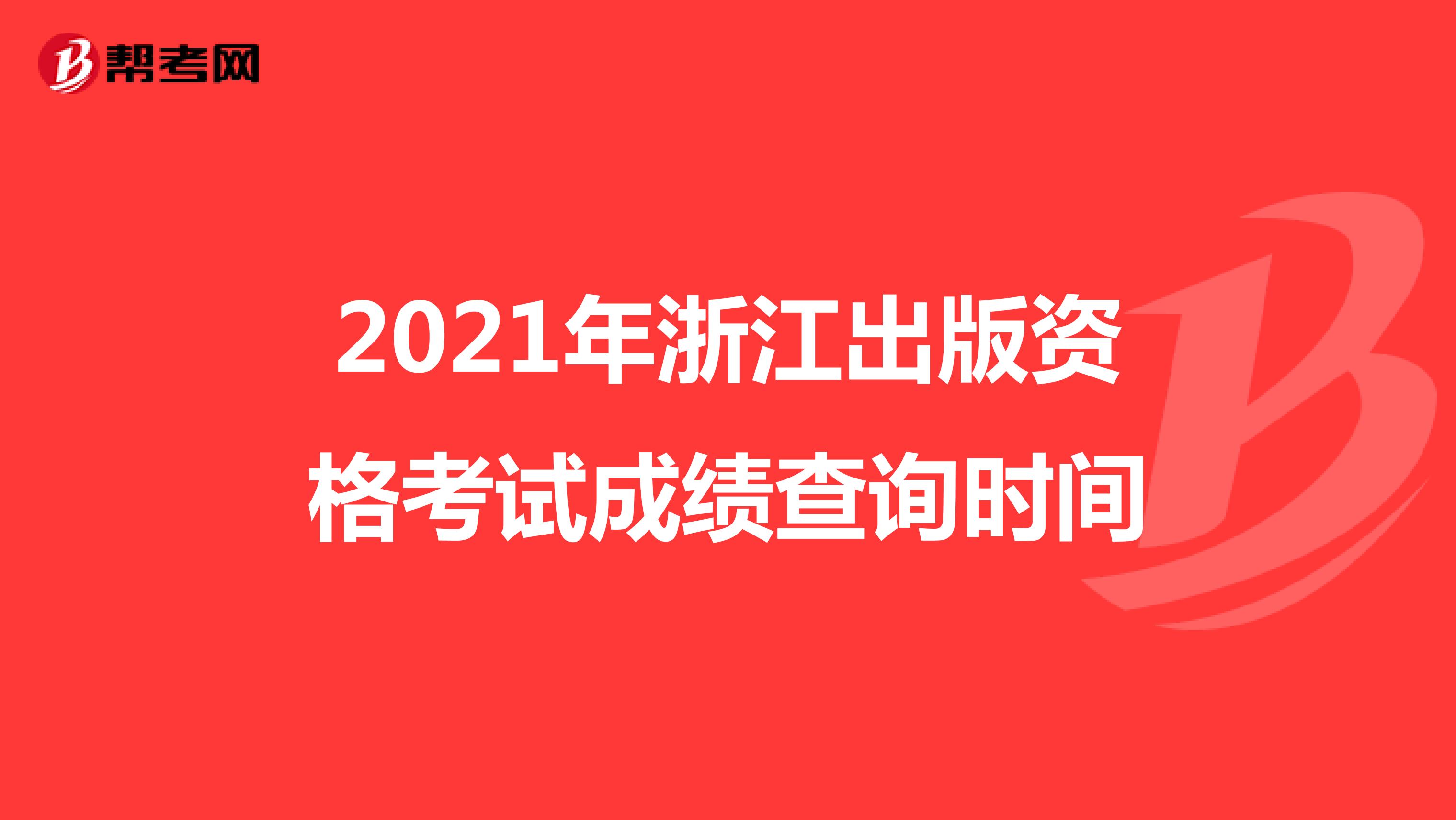 2021年浙江出版资格考试成绩查询时间