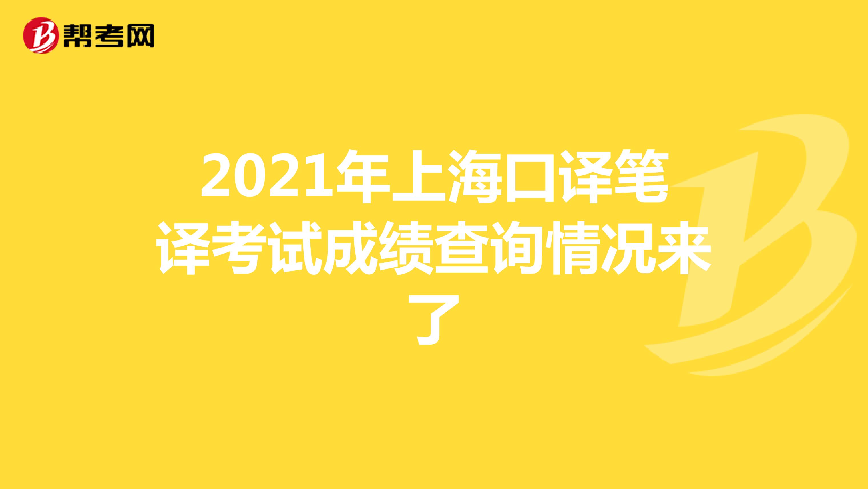 2021年上海口译笔译考试成绩查询情况来了