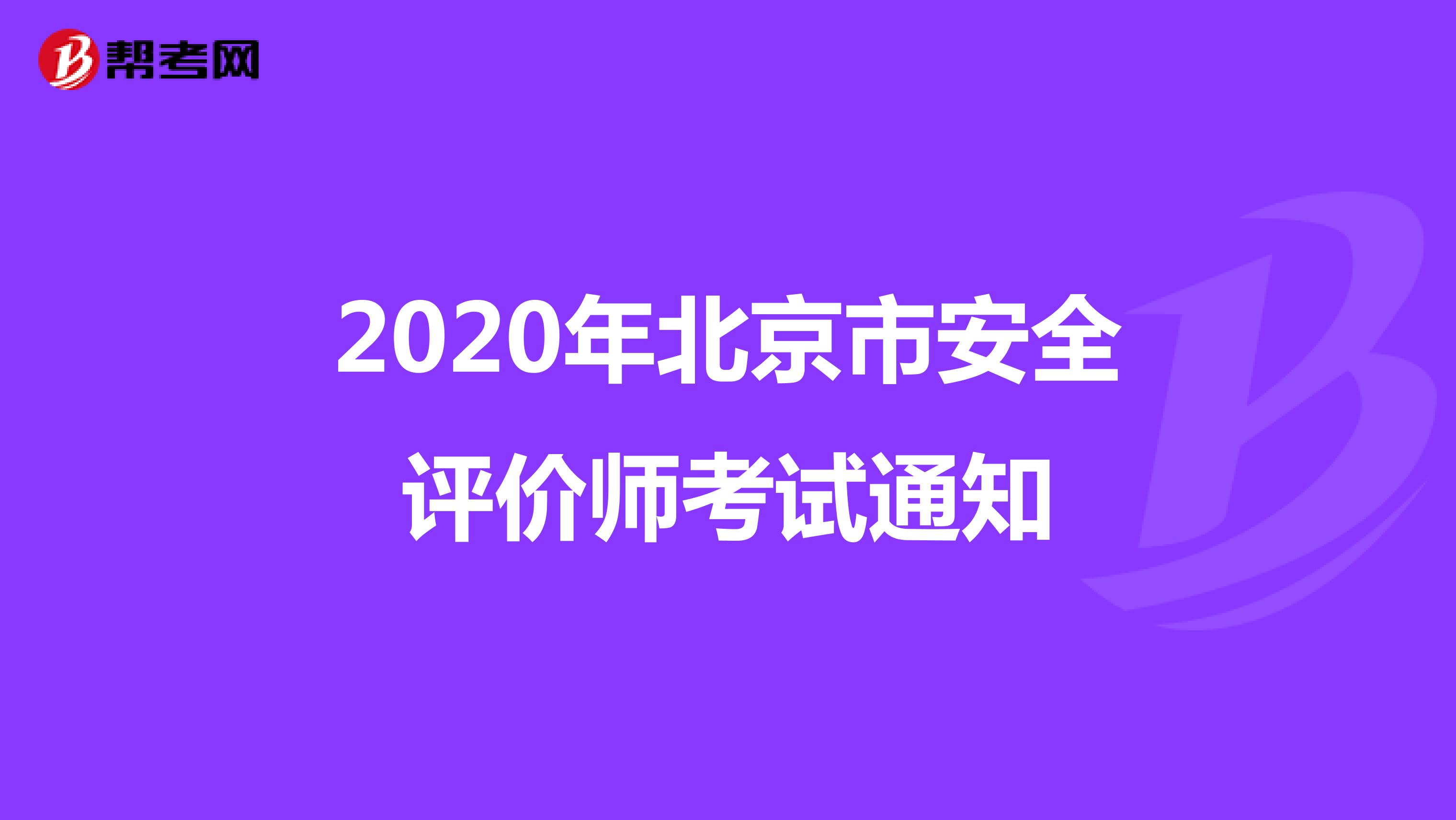 2020年北京市安全评价师考试通知