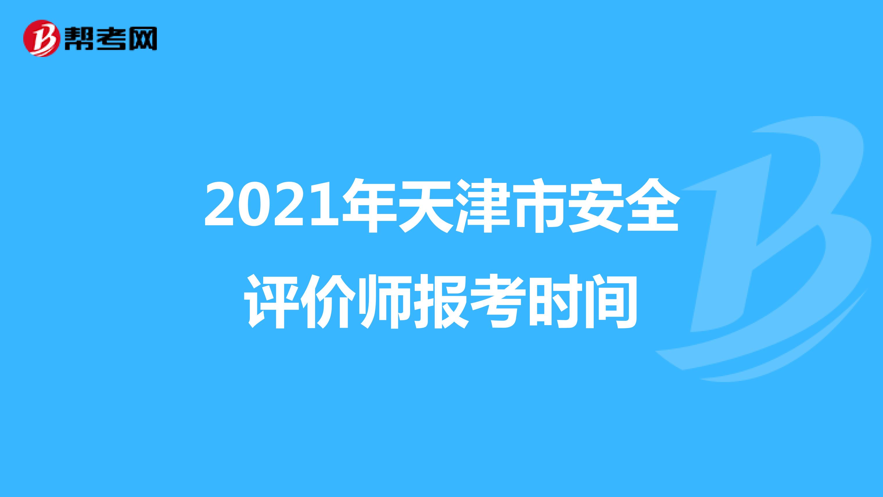 2021年天津市安全评价师报考时间