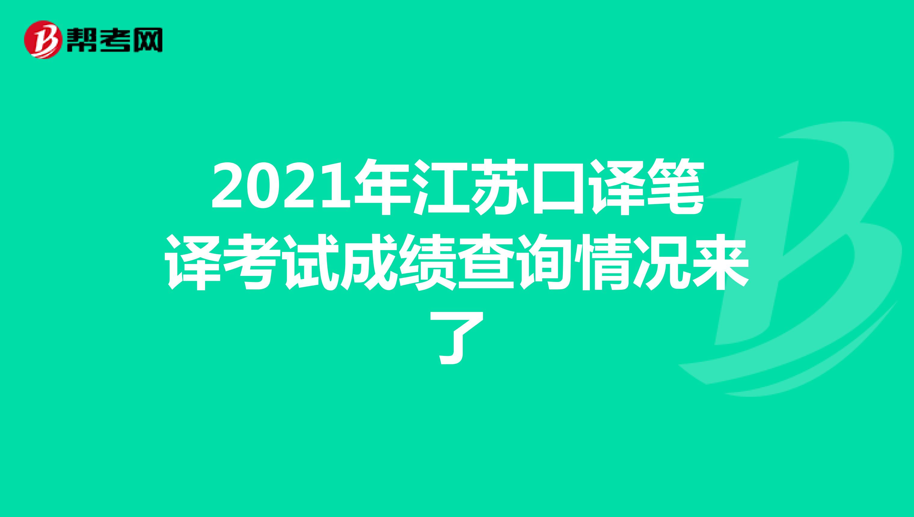 2021年江苏口译笔译考试成绩查询情况来了