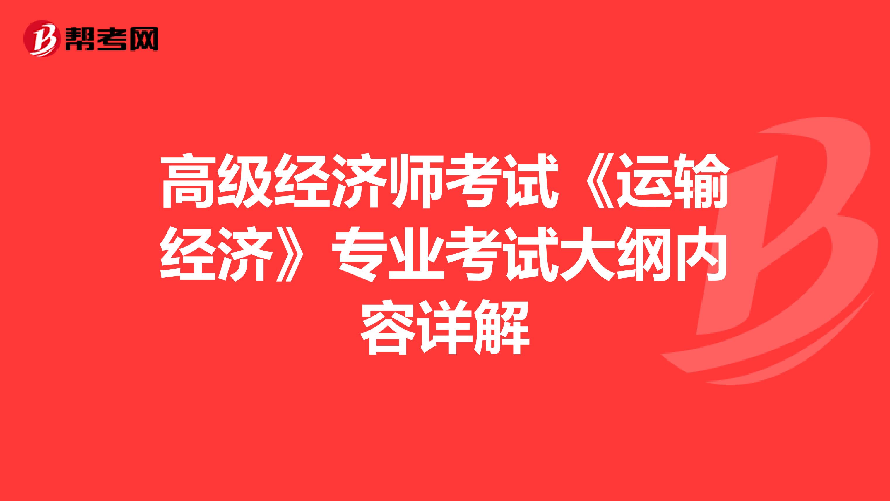 高级经济师考试《运输经济》专业考试大纲内容详解