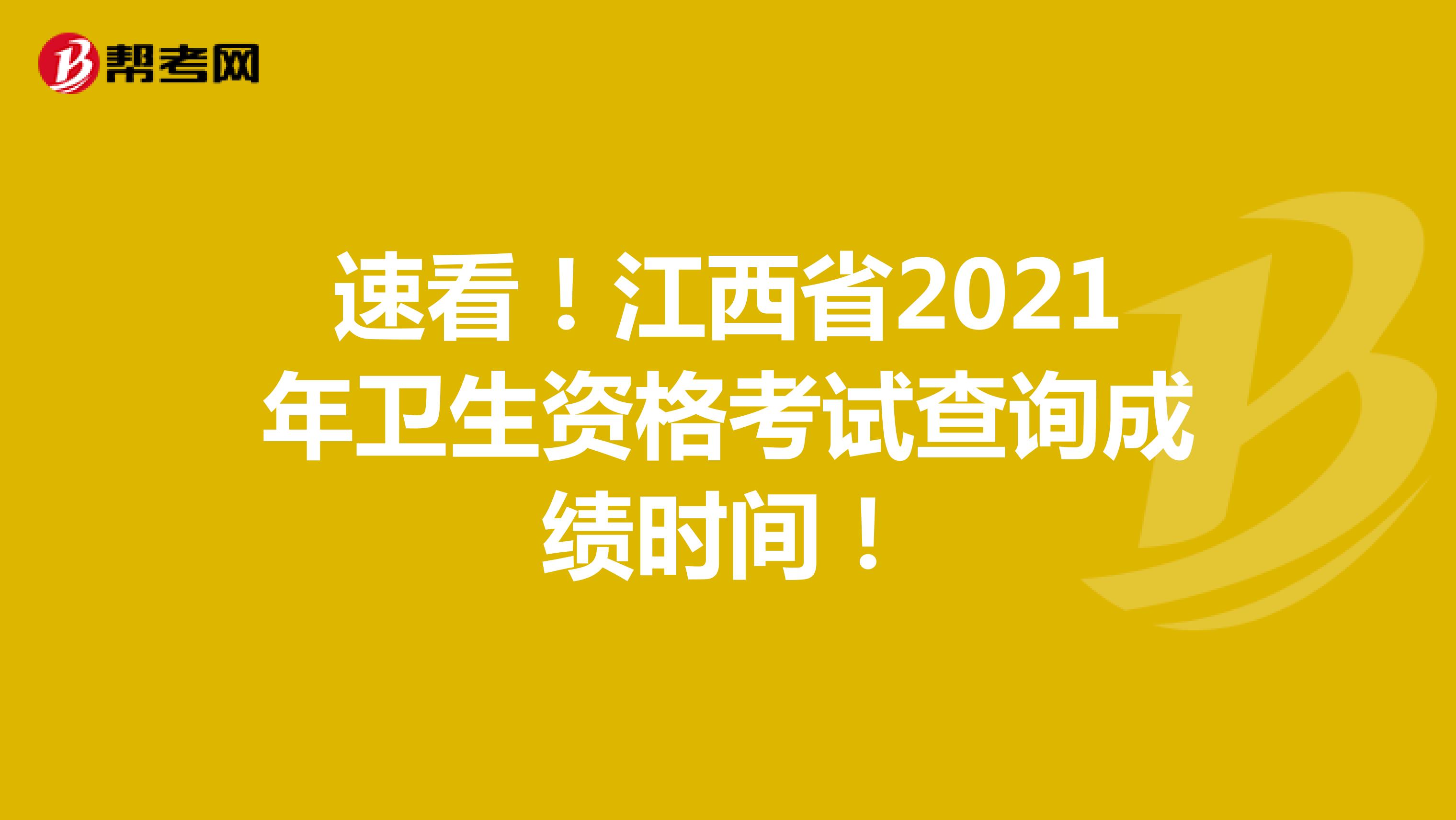 速看！江西省2021年卫生资格考试查询成绩时间！