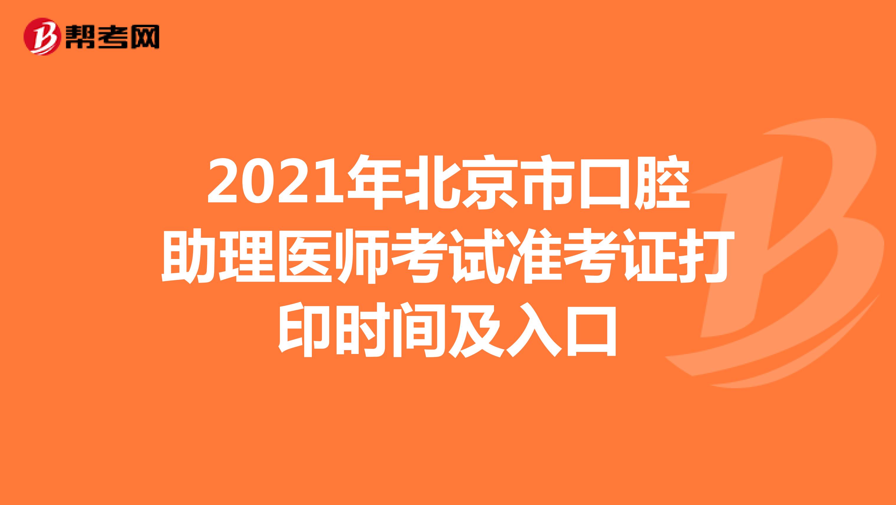 2021年北京市口腔助理医师考试准考证打印时间及入口