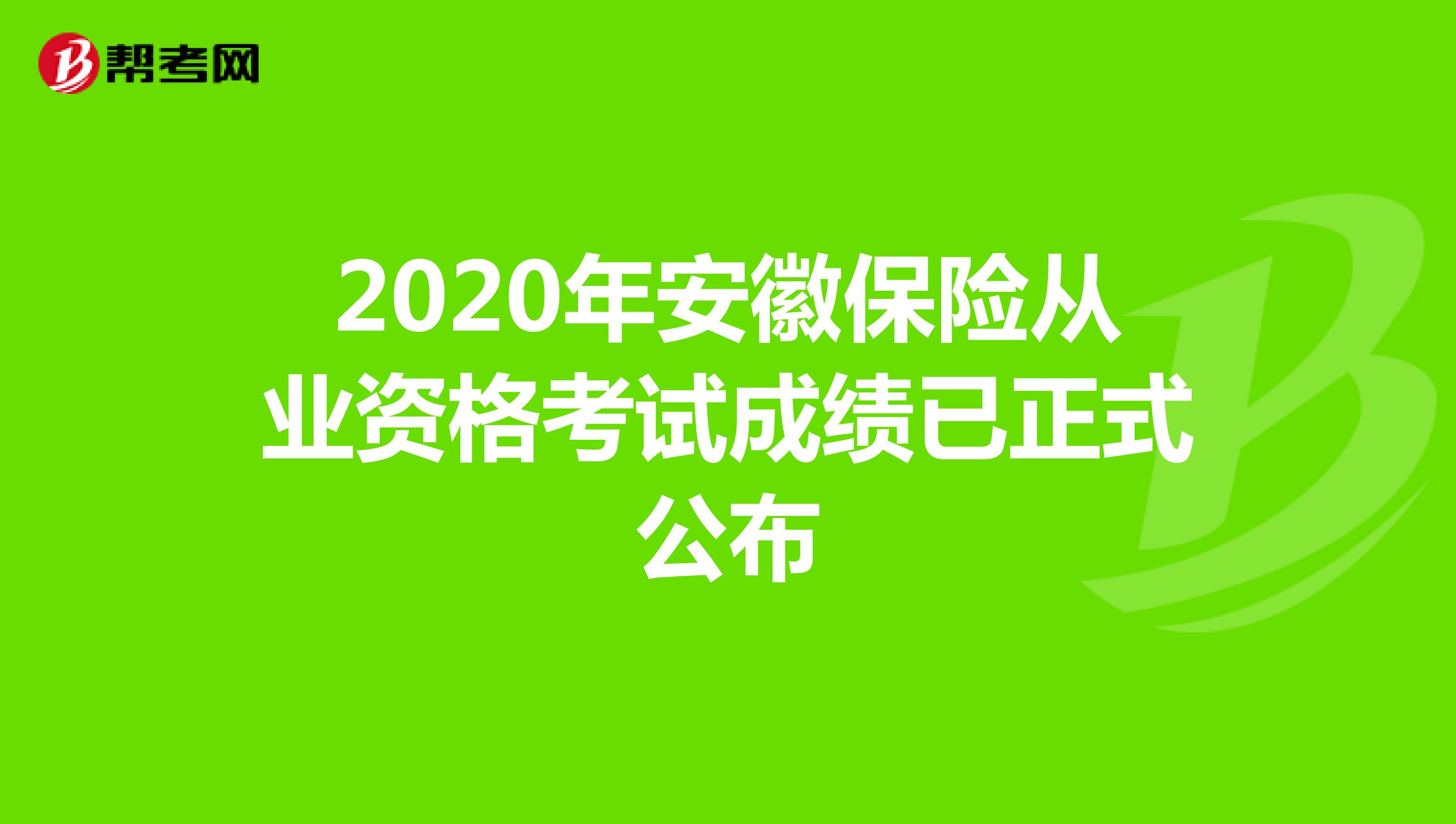 2020年安徽保险从业资格考试成绩已正式公布