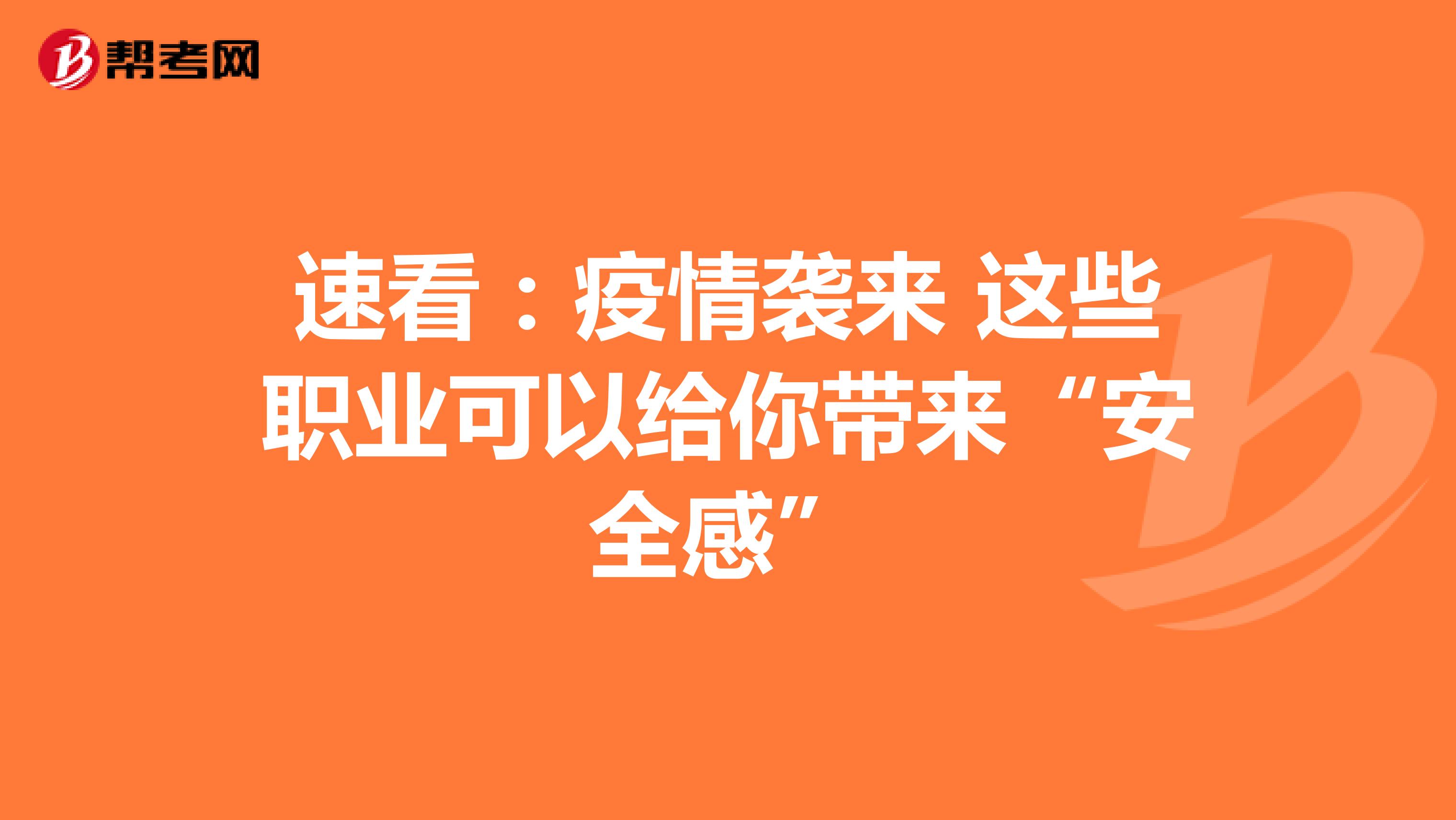 速看：疫情袭来 这些职业可以给你带来“安全感”
