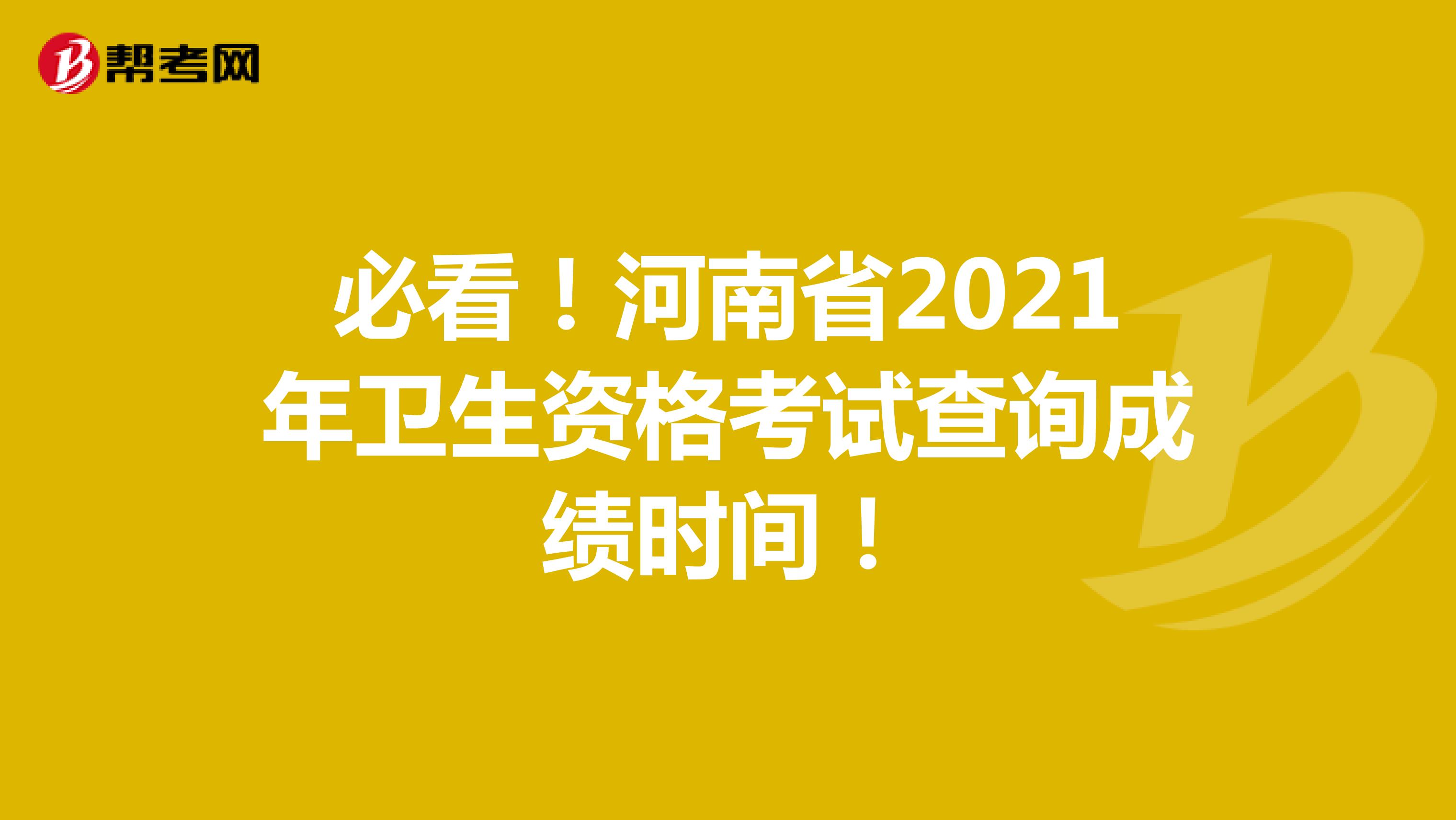 必看！河南省2021年衛生資格考試查詢成績時間！