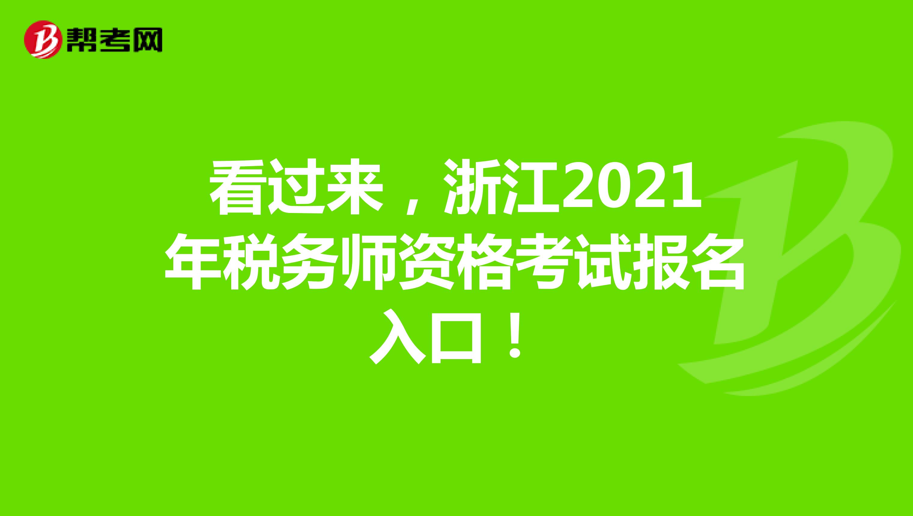 看过来，浙江2021年税务师资格考试报名入口！