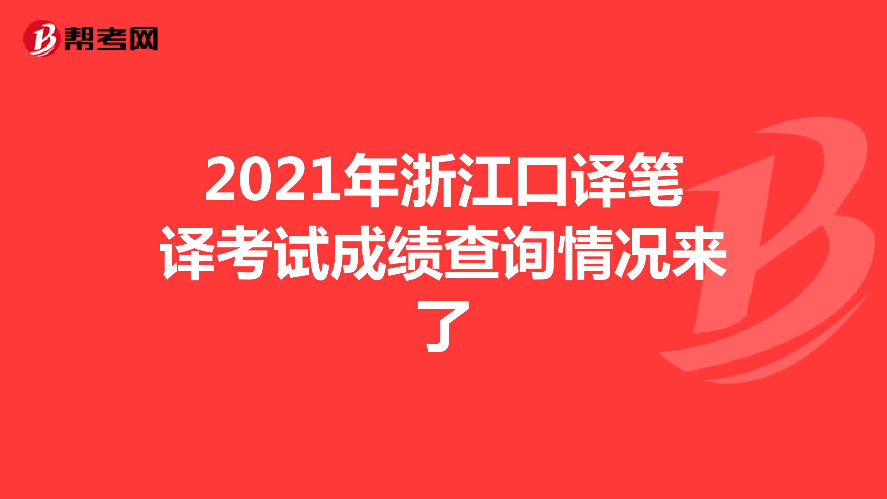 2021年浙江口译笔译考试成绩查询情况来了