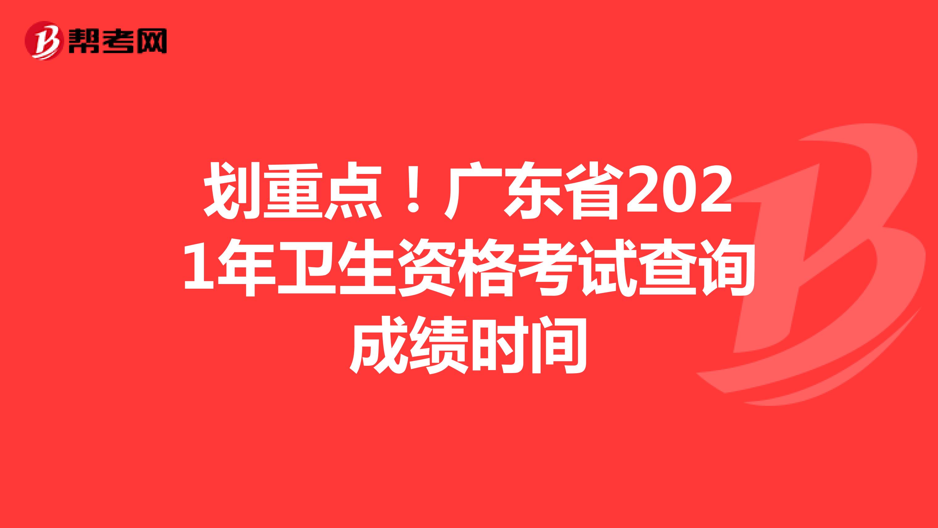 划重点！广东省2021年卫生资格考试查询成绩时间