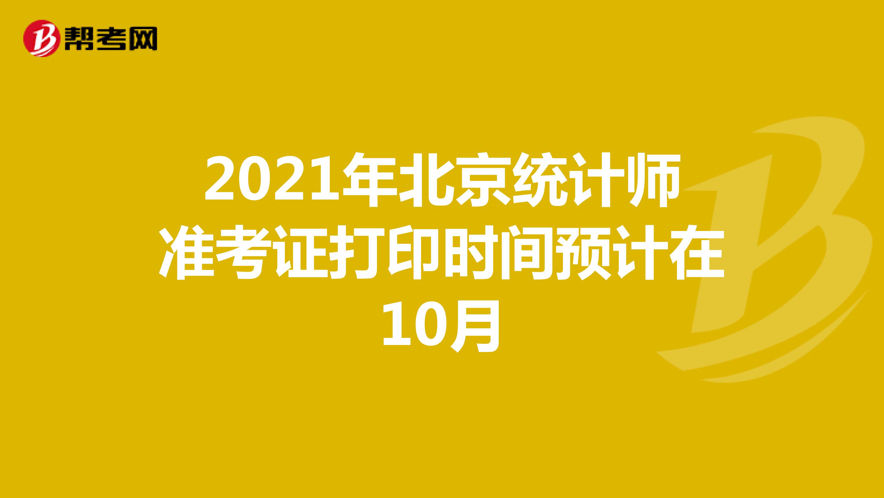 2021年北京统计师准考证打印时间预计在10月