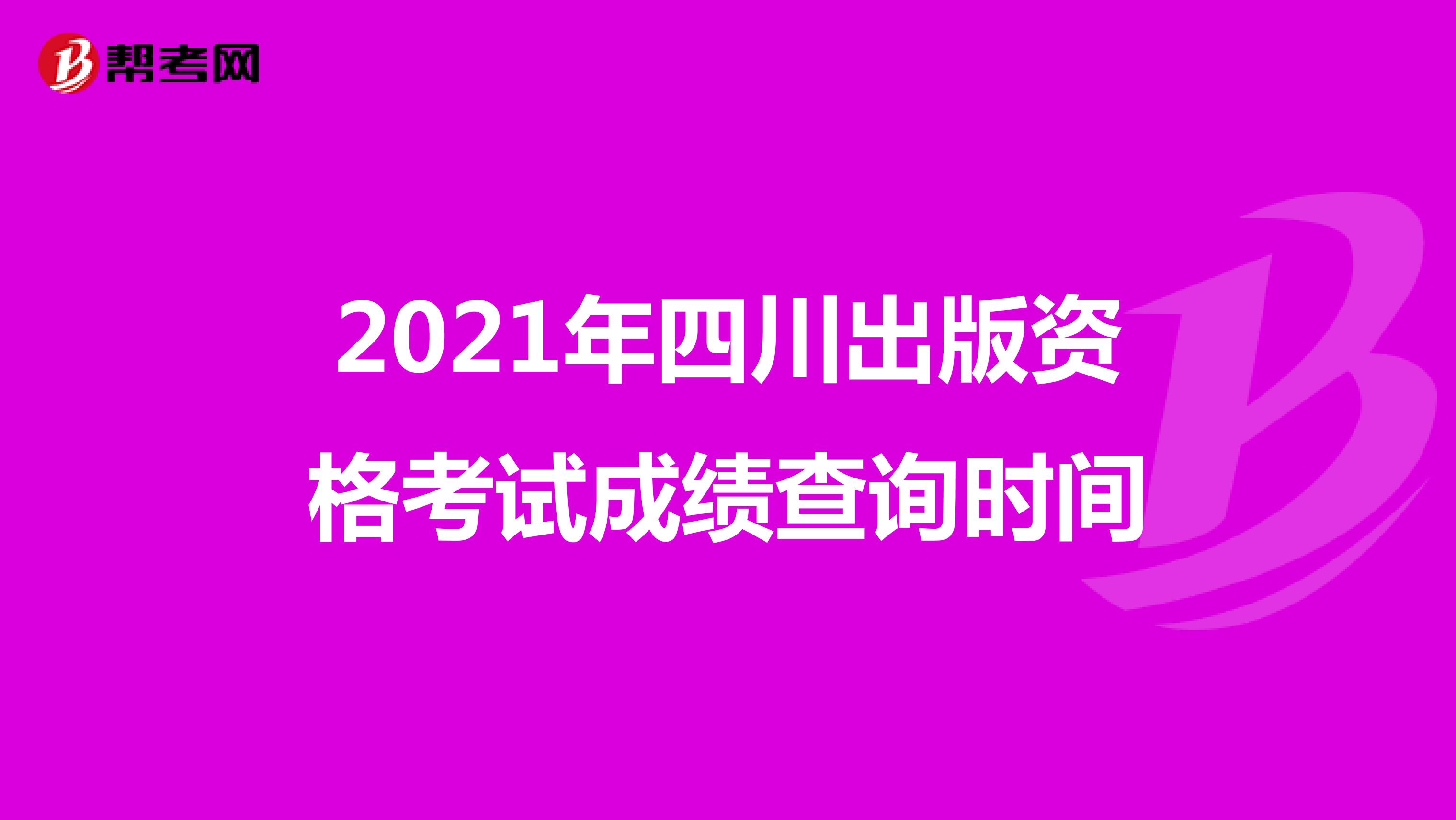 2021年四川出版资格考试成绩查询时间
