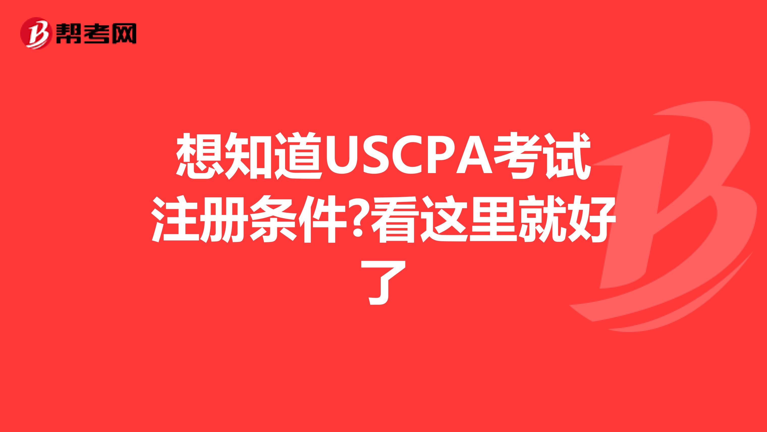 想知道USCPA考试注册条件?看这里就好了