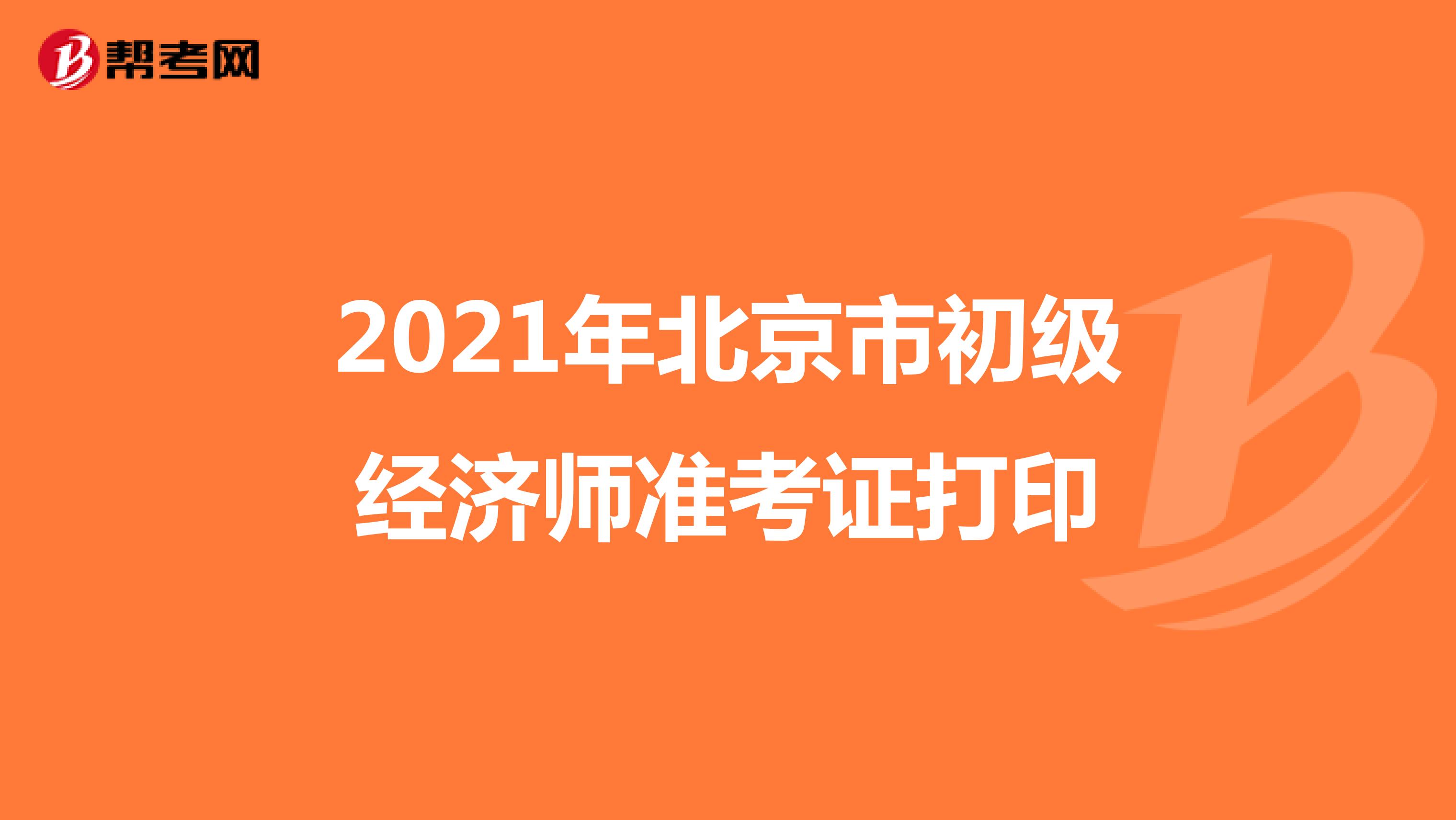 2021年北京市初级经济师准考证打印