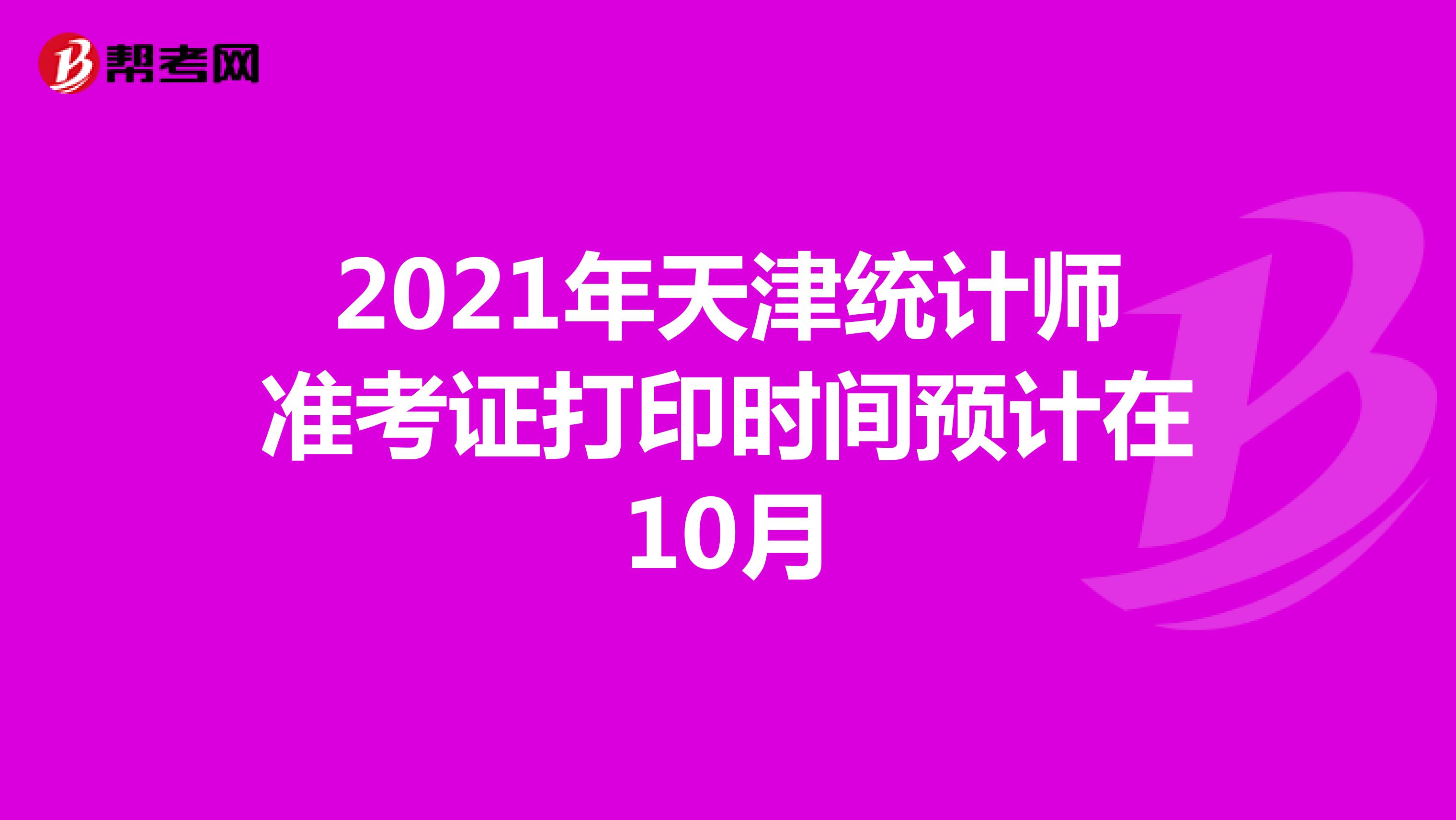 2021年天津统计师准考证打印时间预计在10月