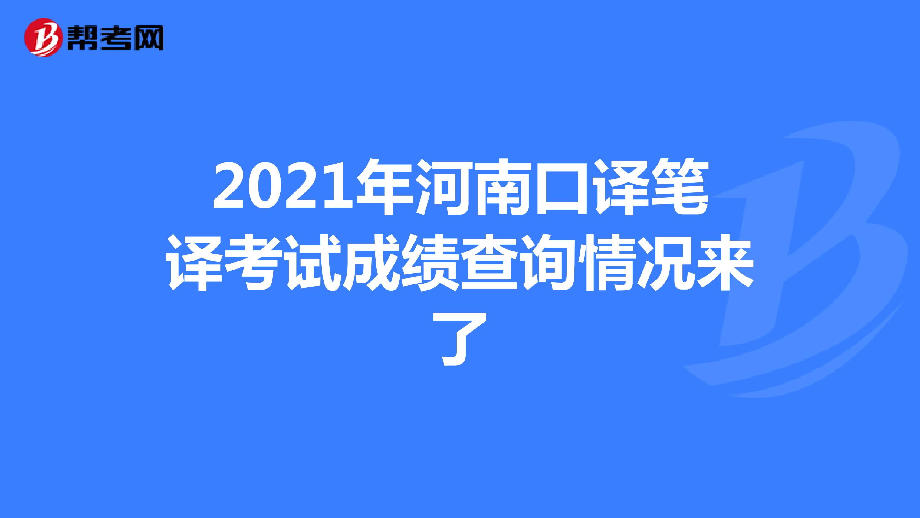 2021年河南口译笔译考试成绩查询情况来了