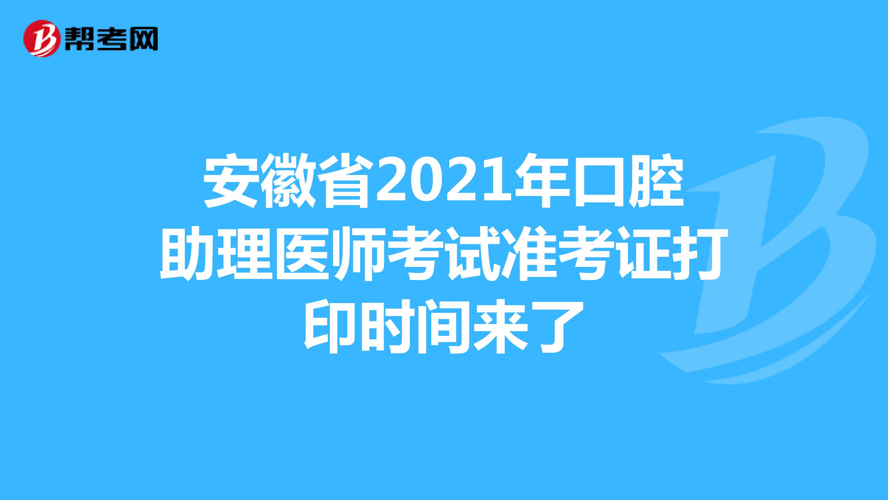 安徽省2021年口腔助理医师考试准考证打印时间来了