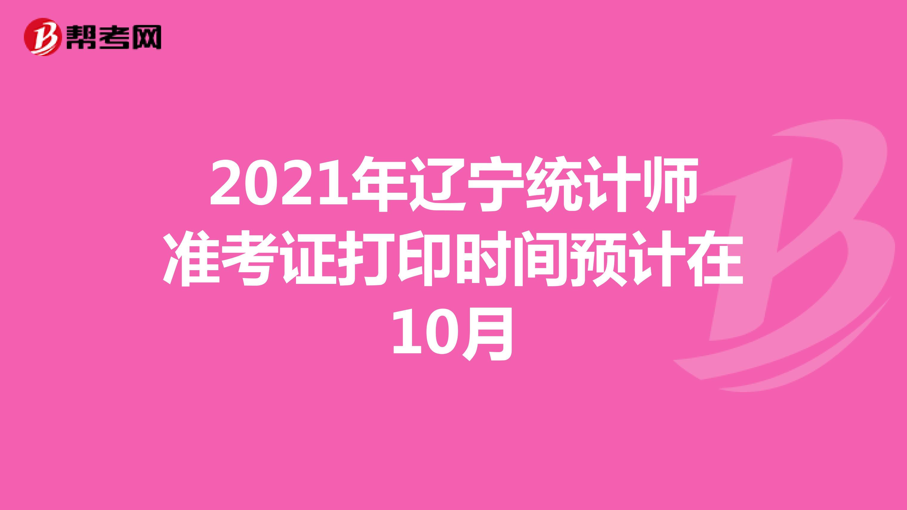 2021年辽宁统计师准考证打印时间预计在10月