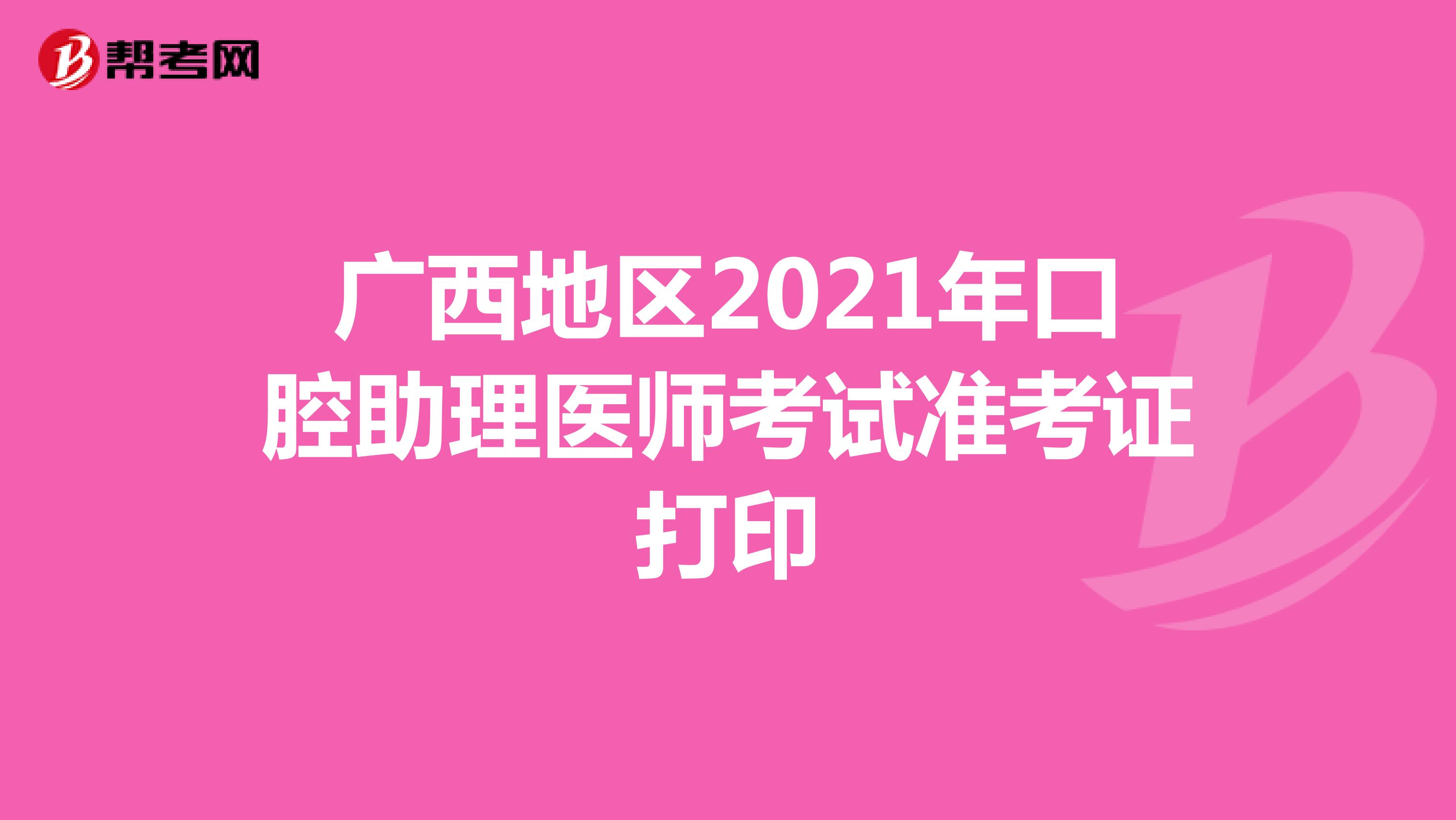 广西地区2021年口腔助理医师考试准考证打印