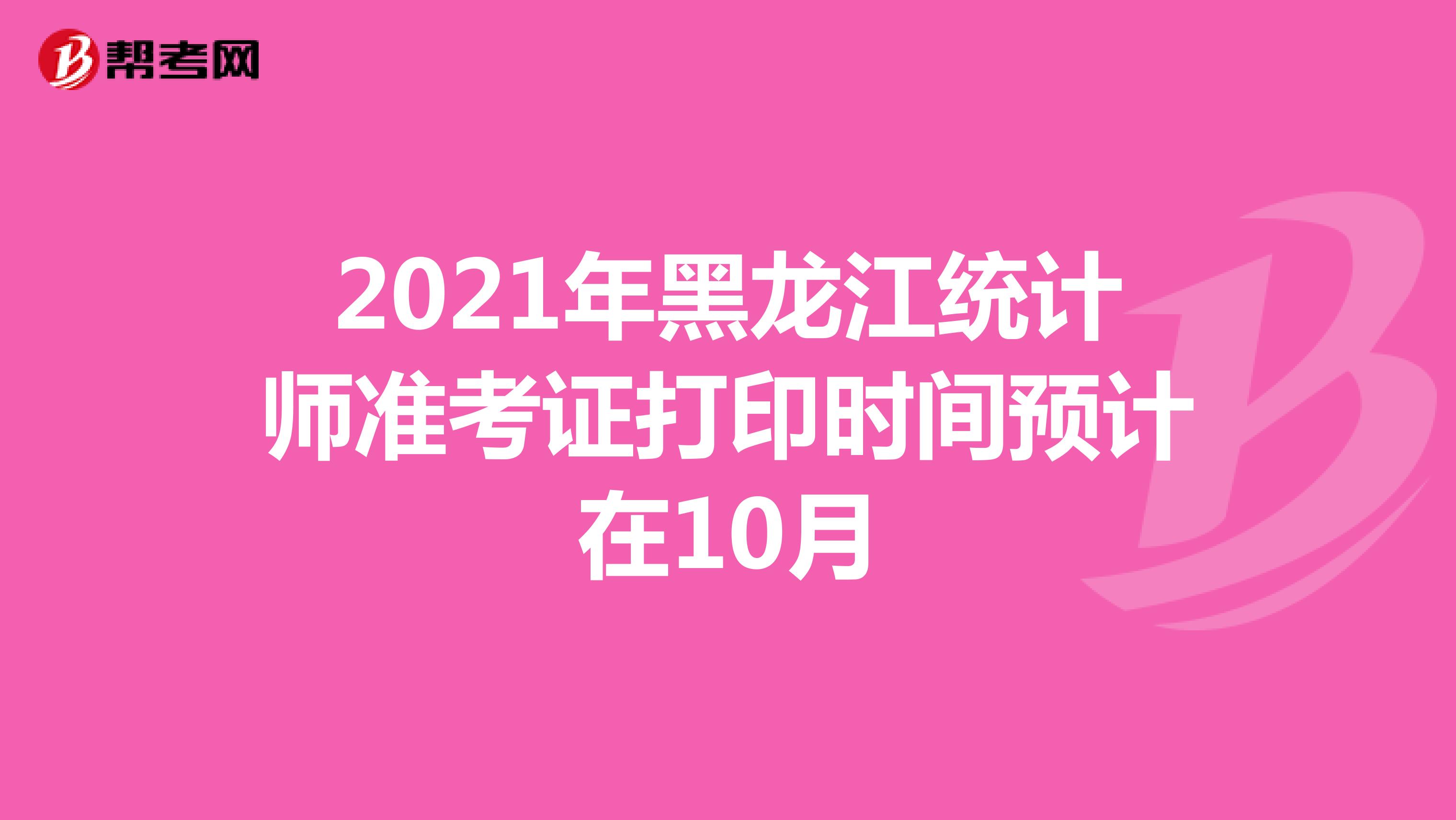 2021年黑龙江统计师准考证打印时间预计在10月